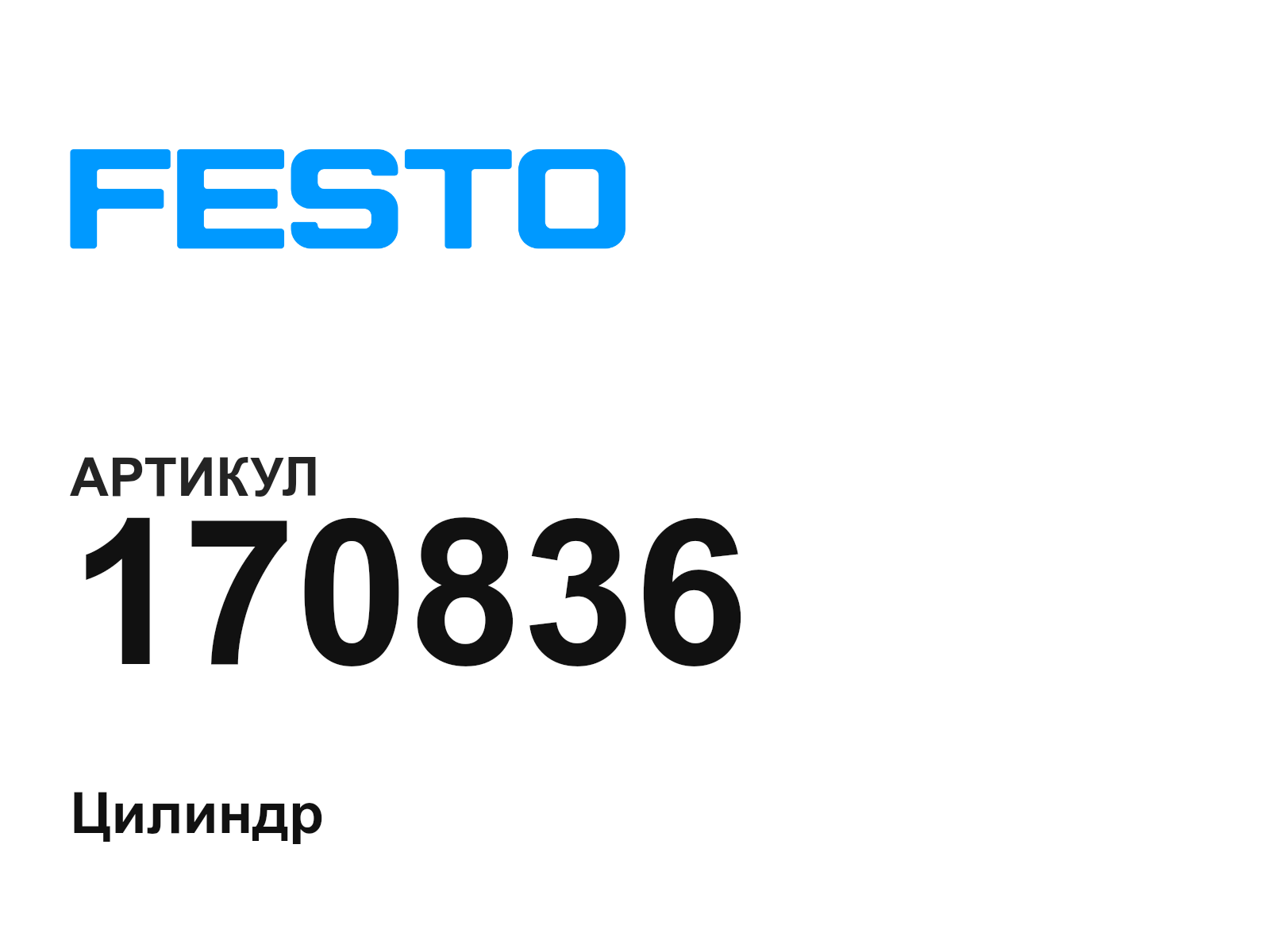 FESTO 170836 (170836)