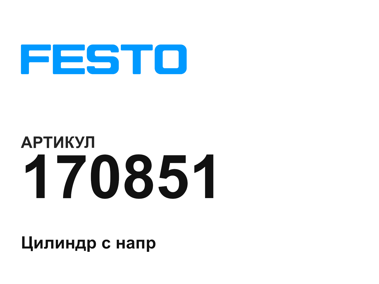 FESTO 170851 (170851)