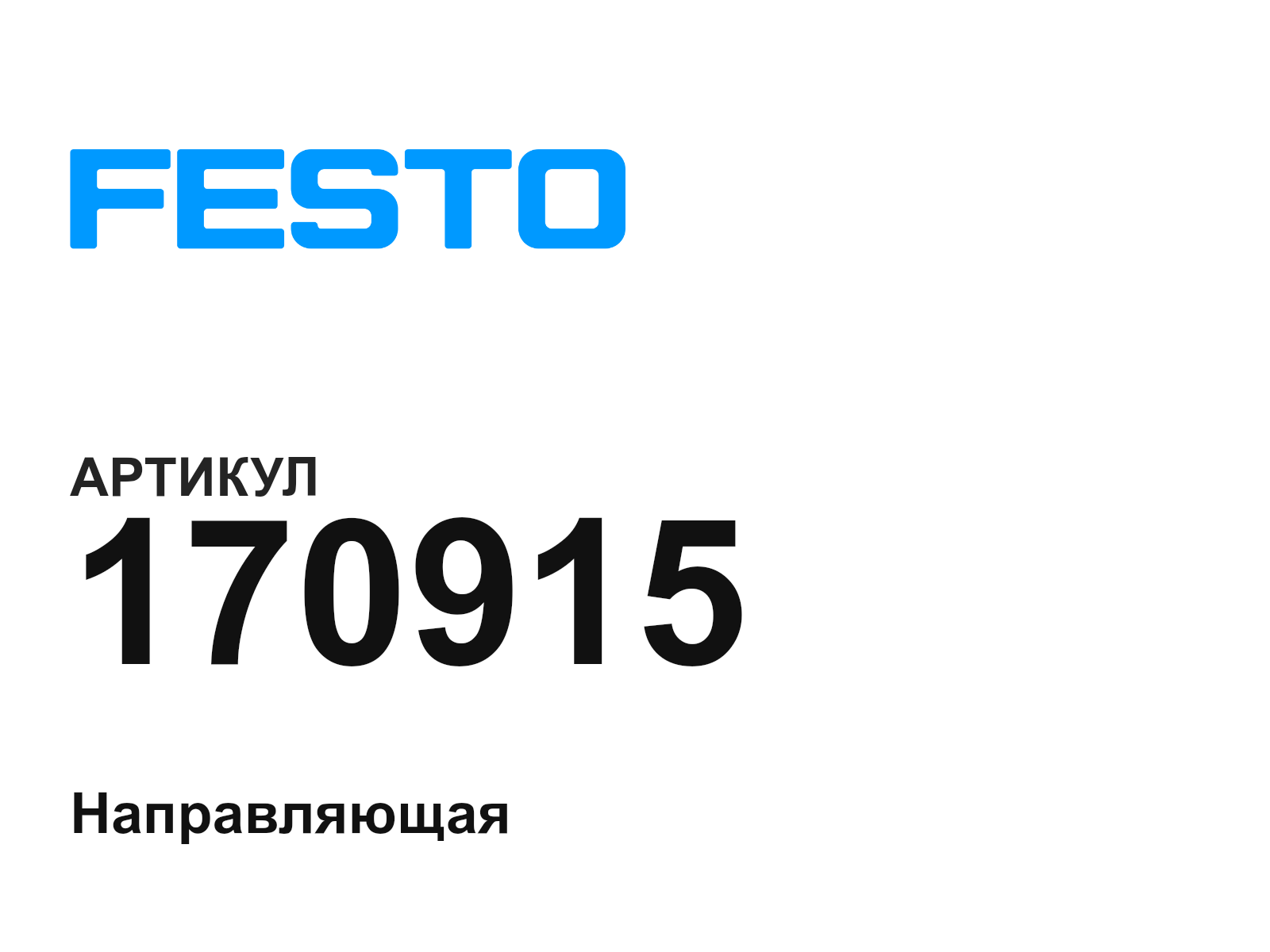 FESTO 170915 (170915)