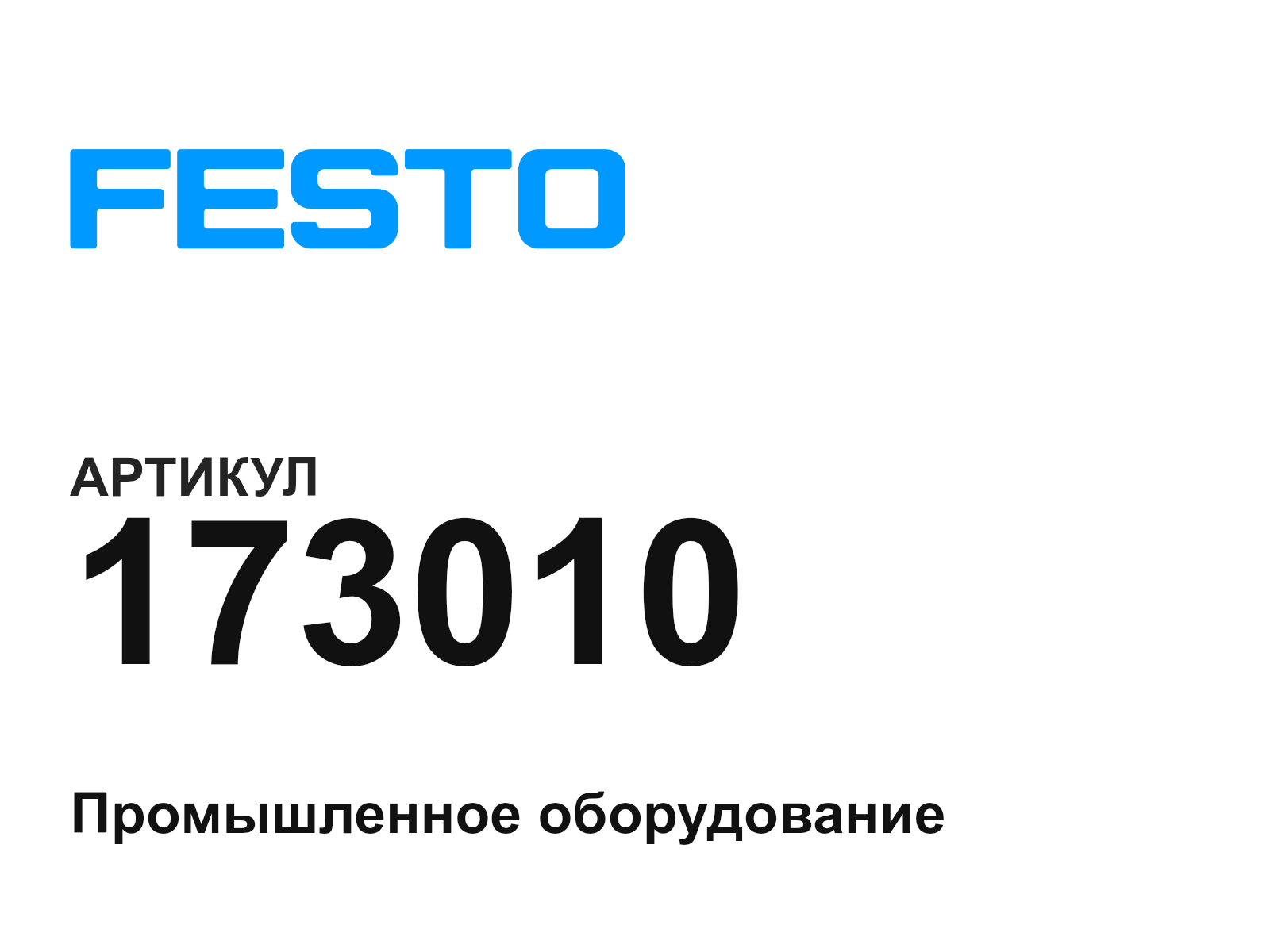 FESTO 173010 (173010)