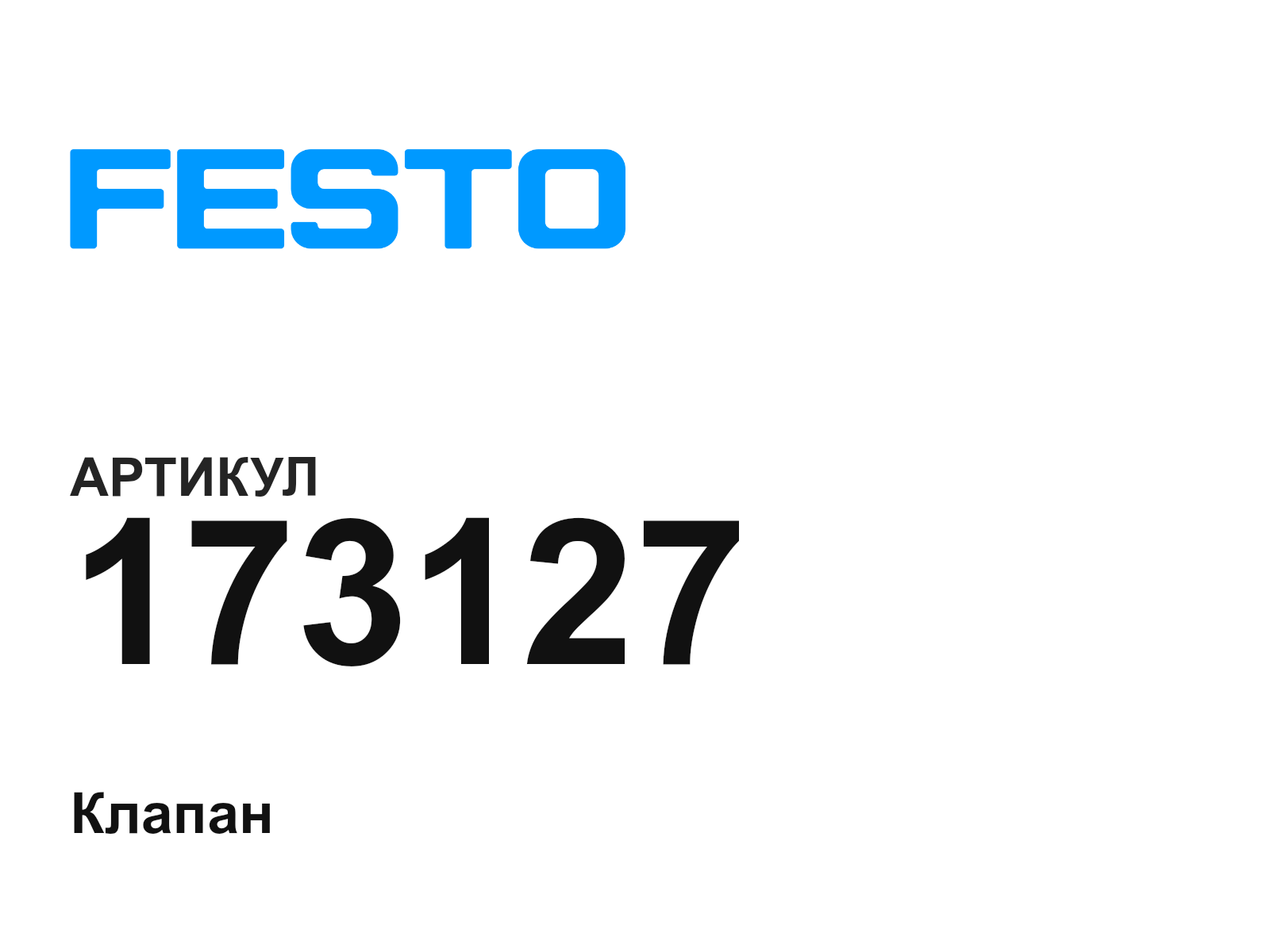 FESTO 173127 (173127)