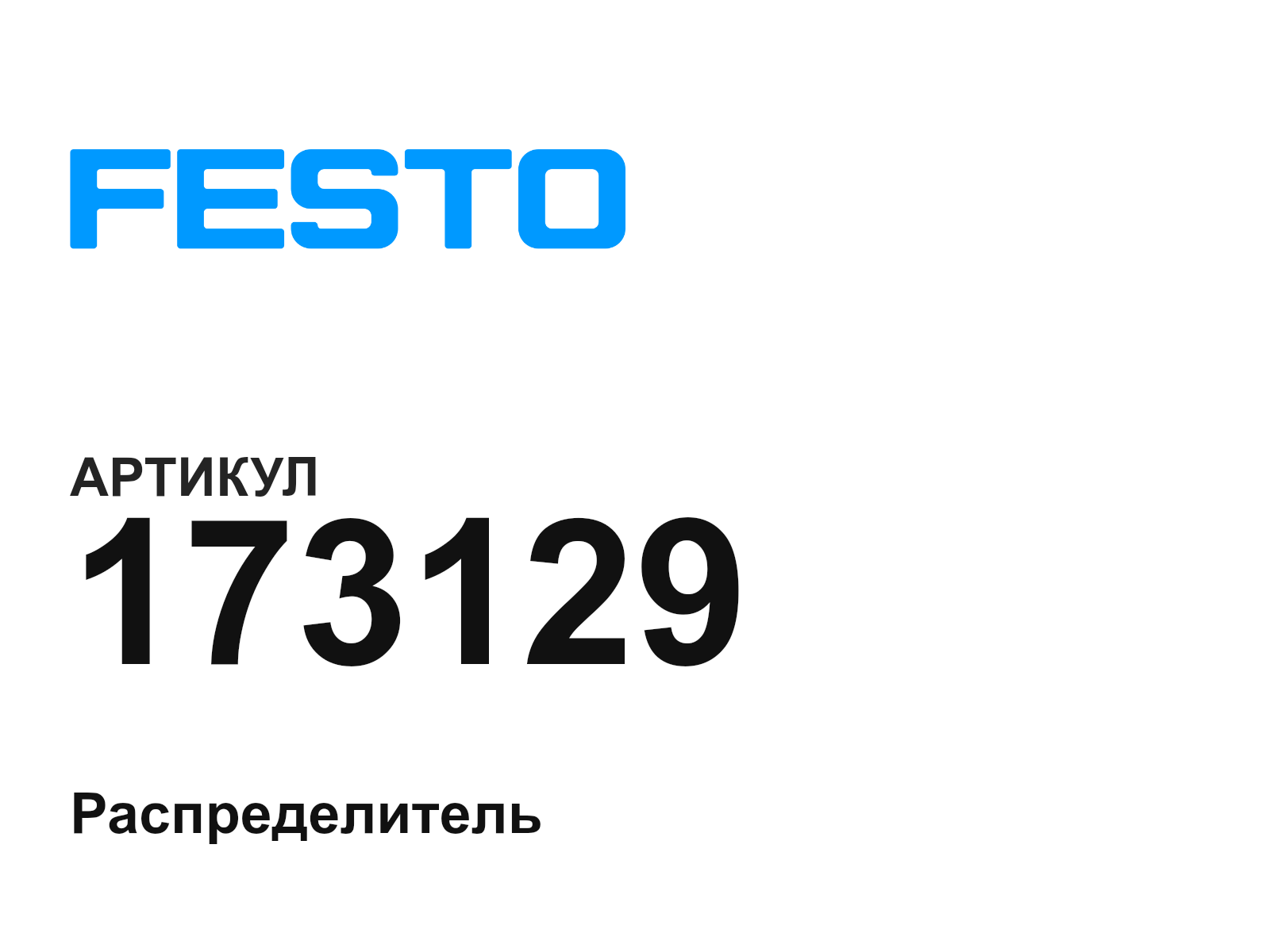 FESTO 173129 (173129)
