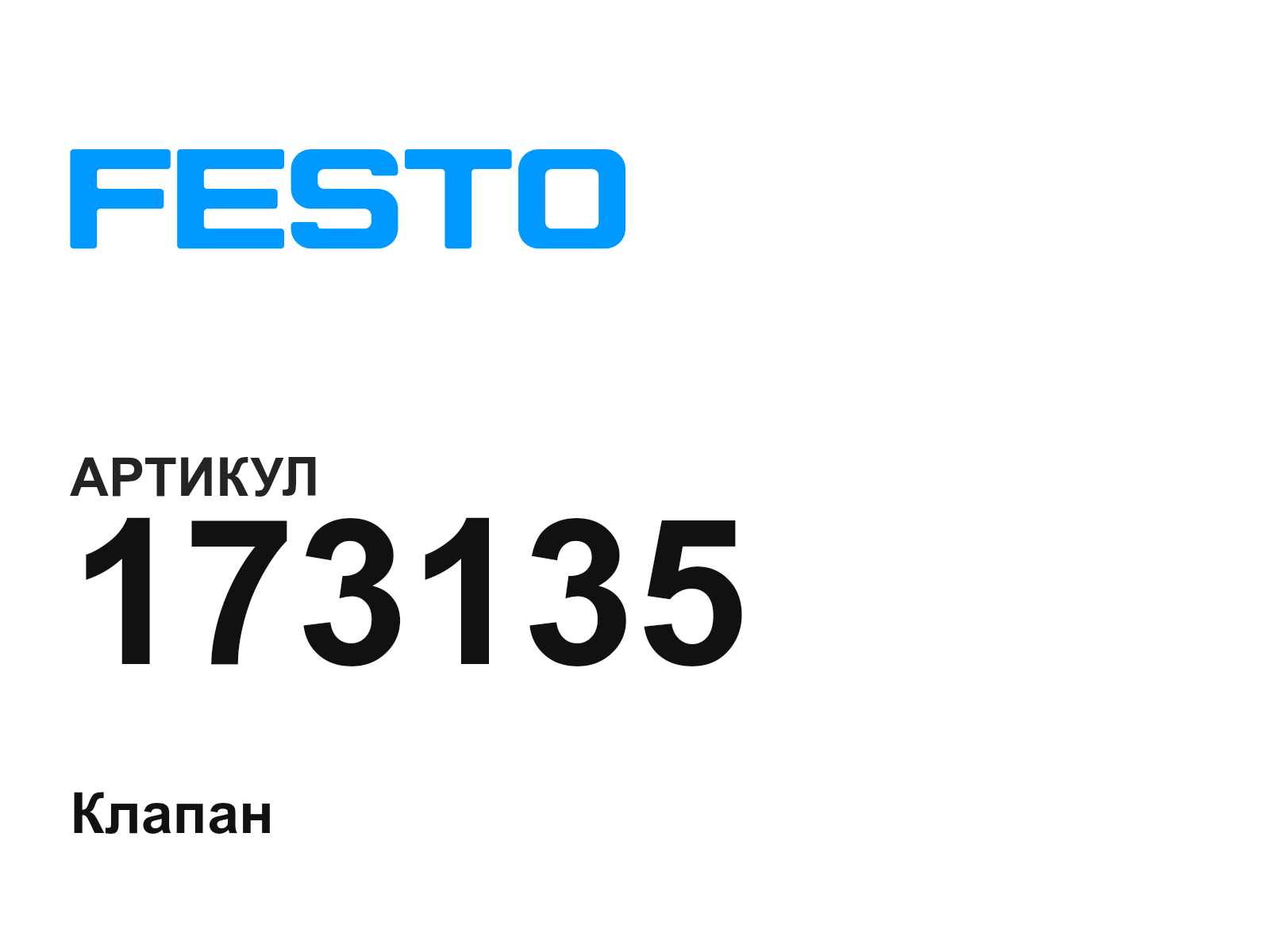 FESTO 173135 (173135)