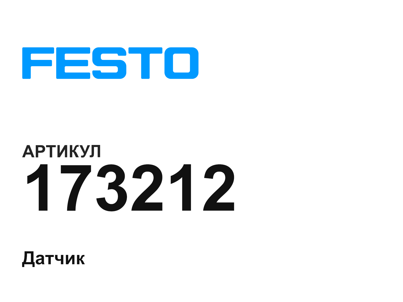 FESTO 173212 (173212)