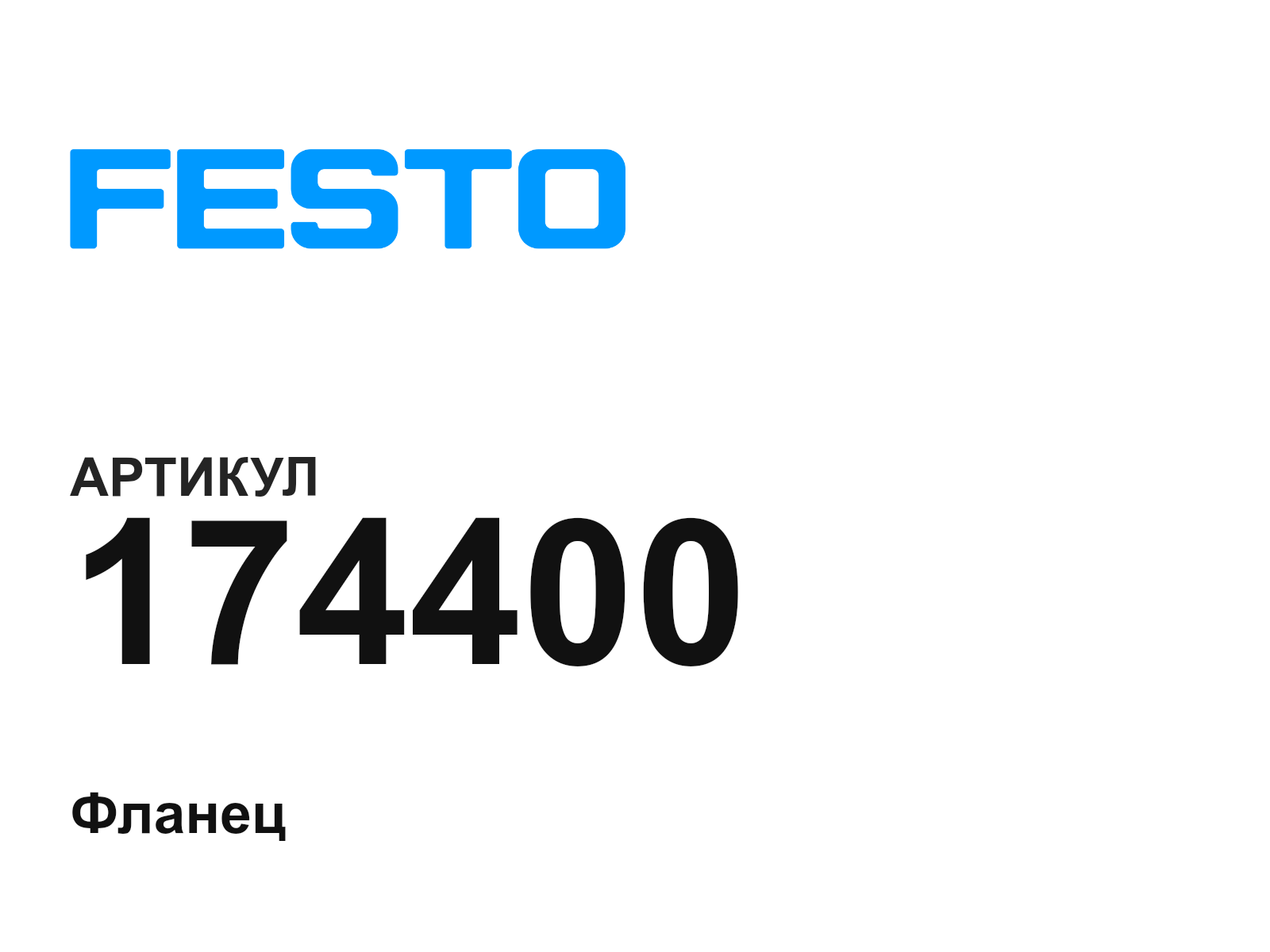 FESTO 174400 (174400)