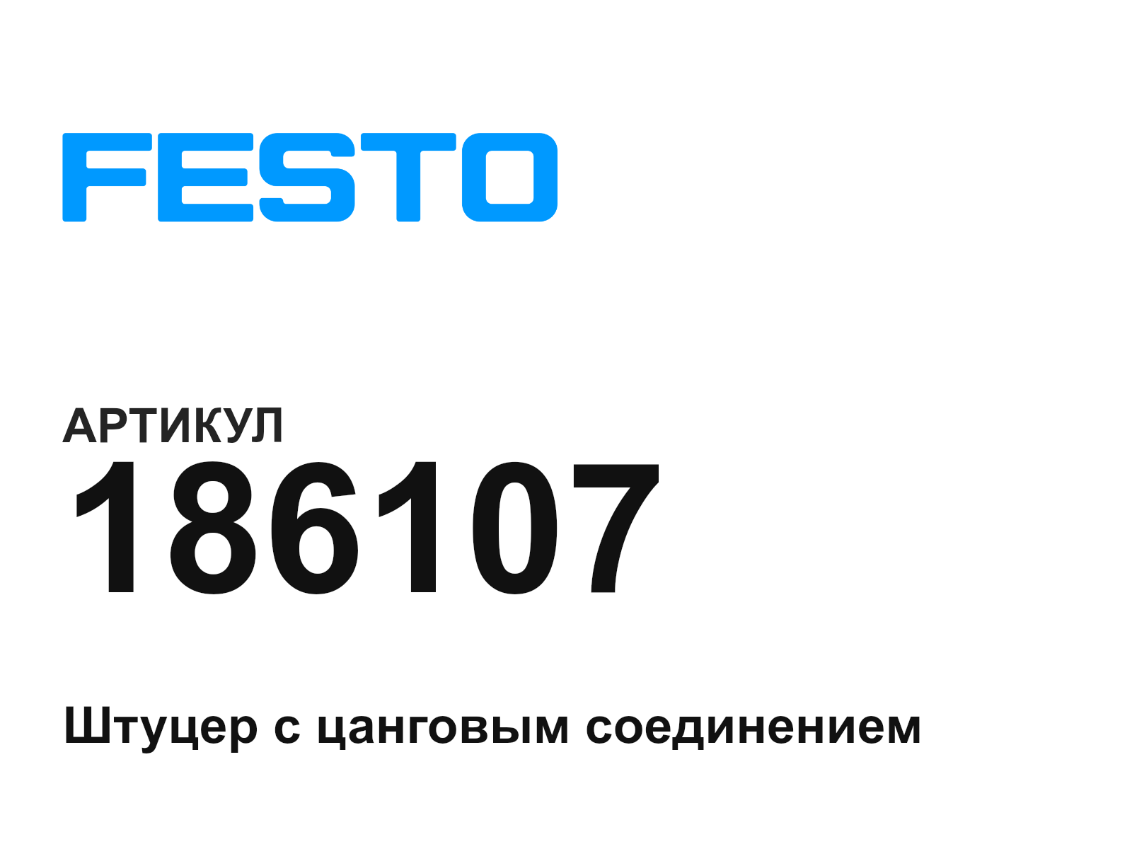 FESTO 186107 (186107)