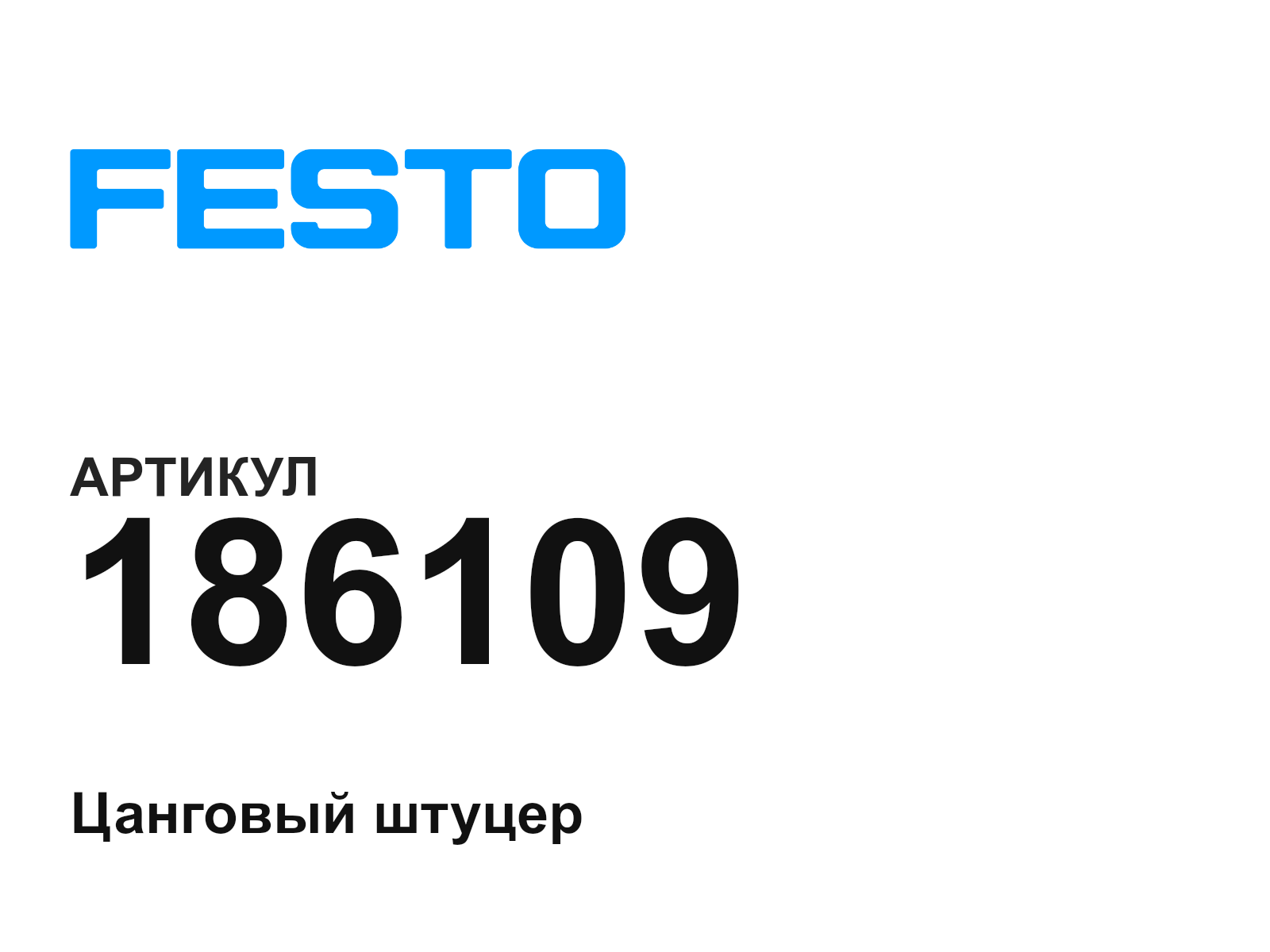 FESTO 186109 (186109)