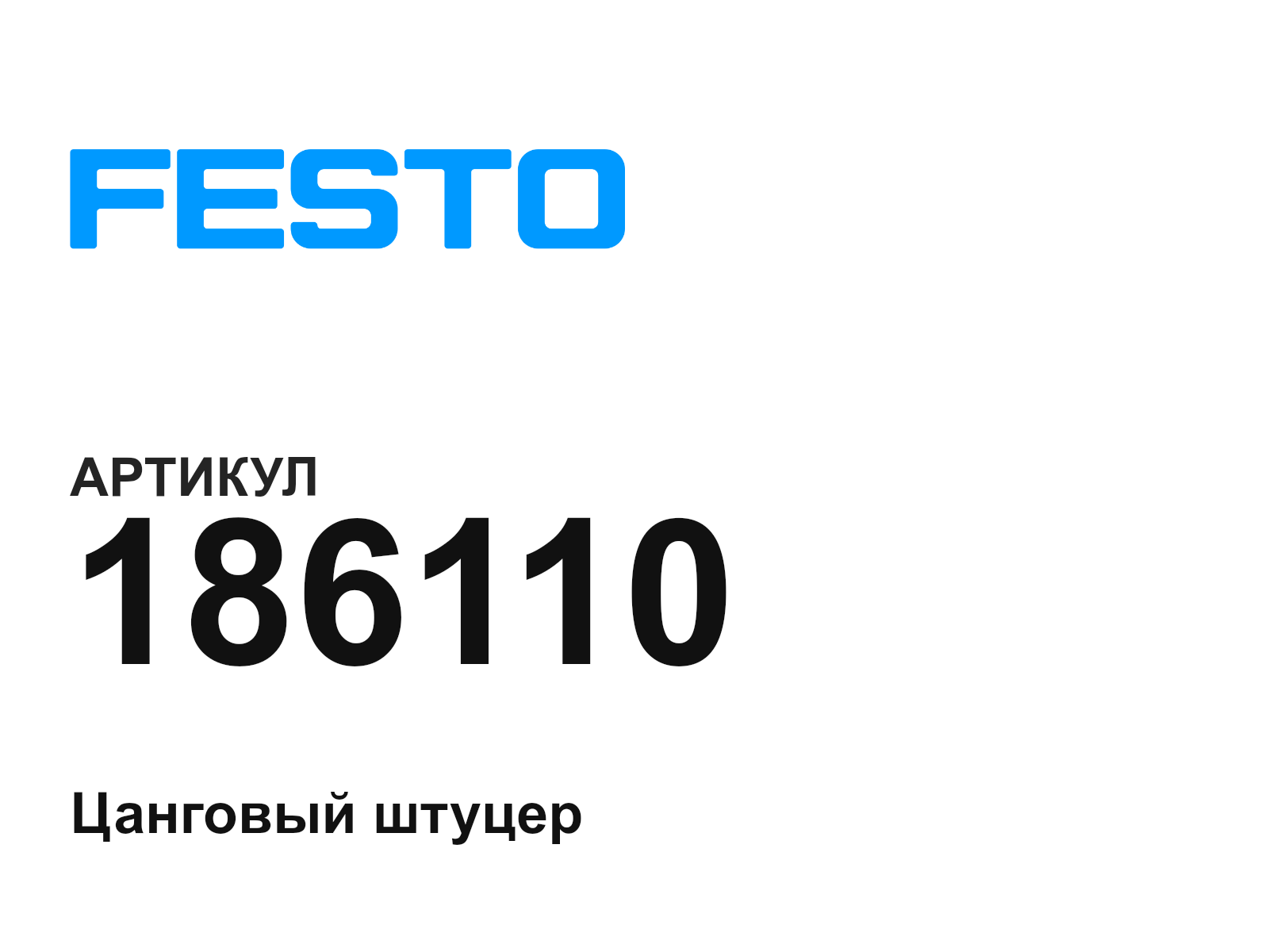 FESTO 186110 (186110)