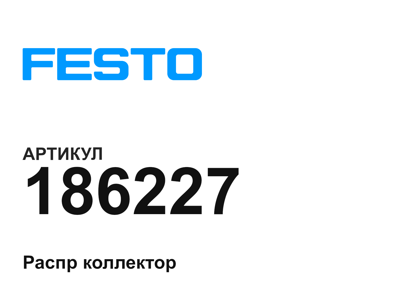 FESTO 186227 (186227)
