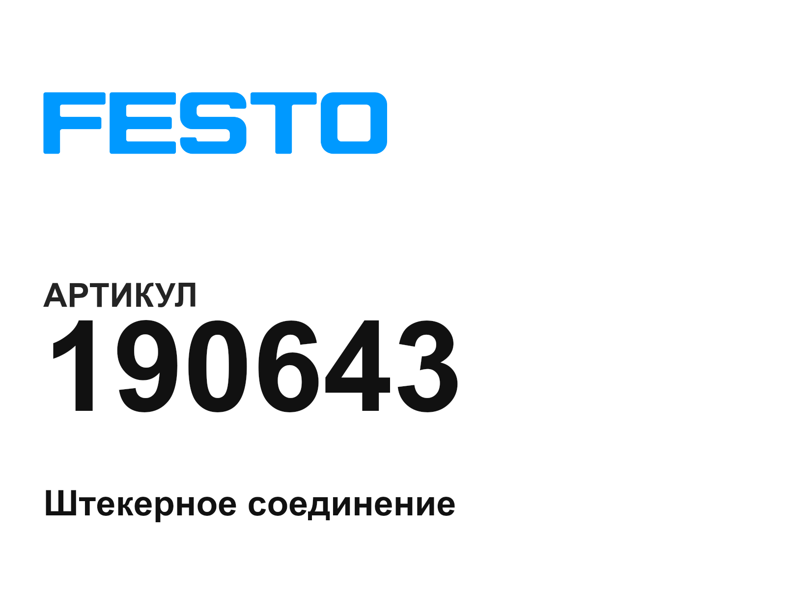 FESTO 190643 (190643)