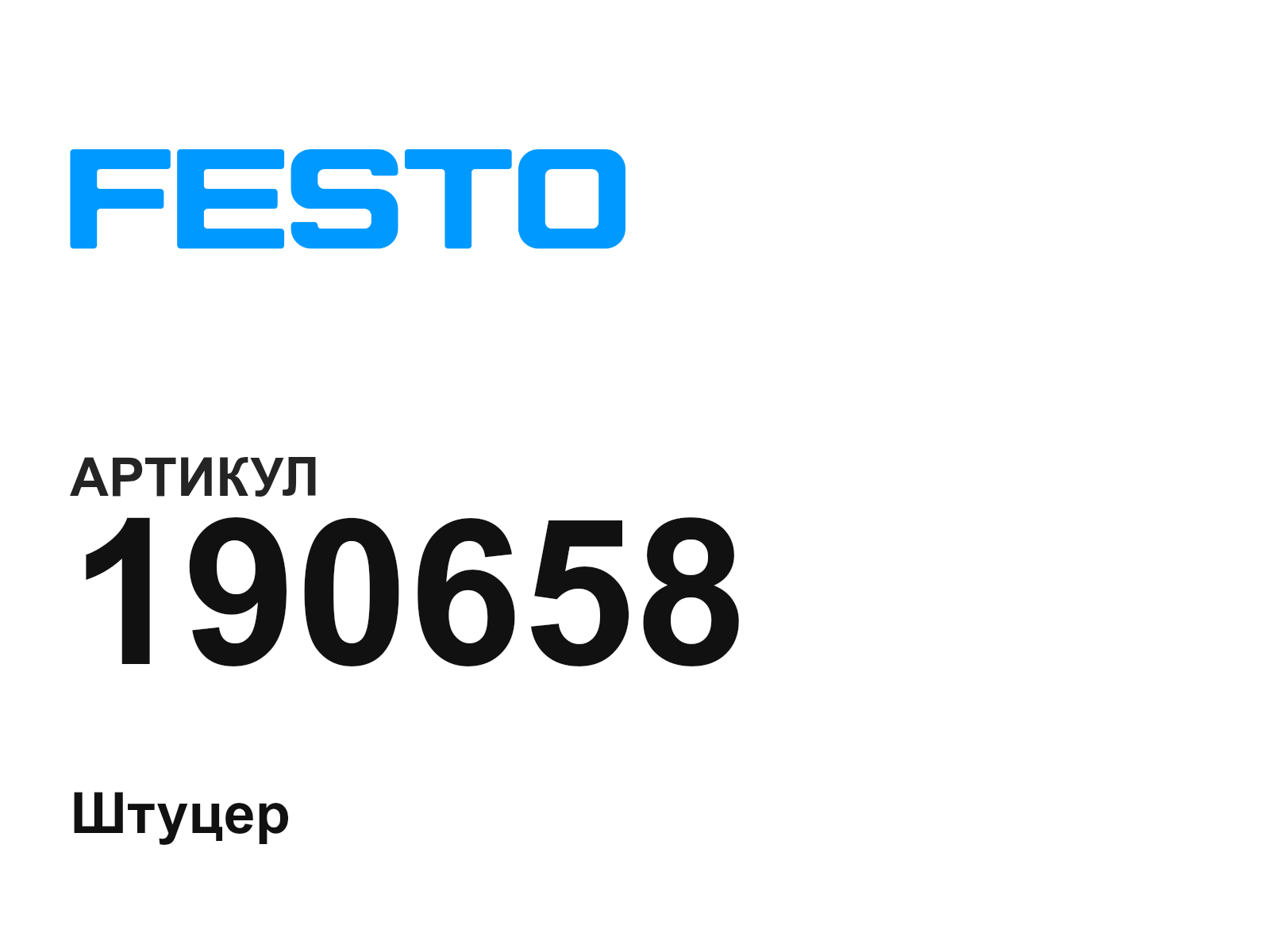 FESTO 190658 (190658)
