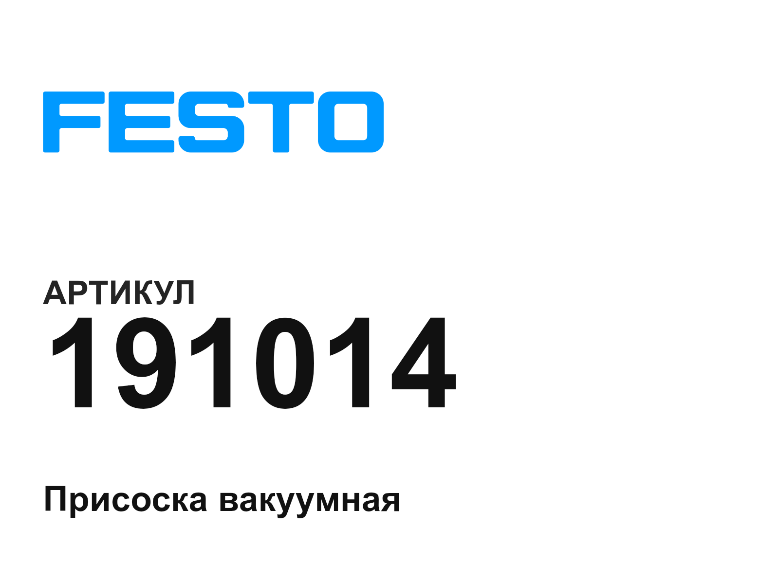 FESTO 191014 (191014)