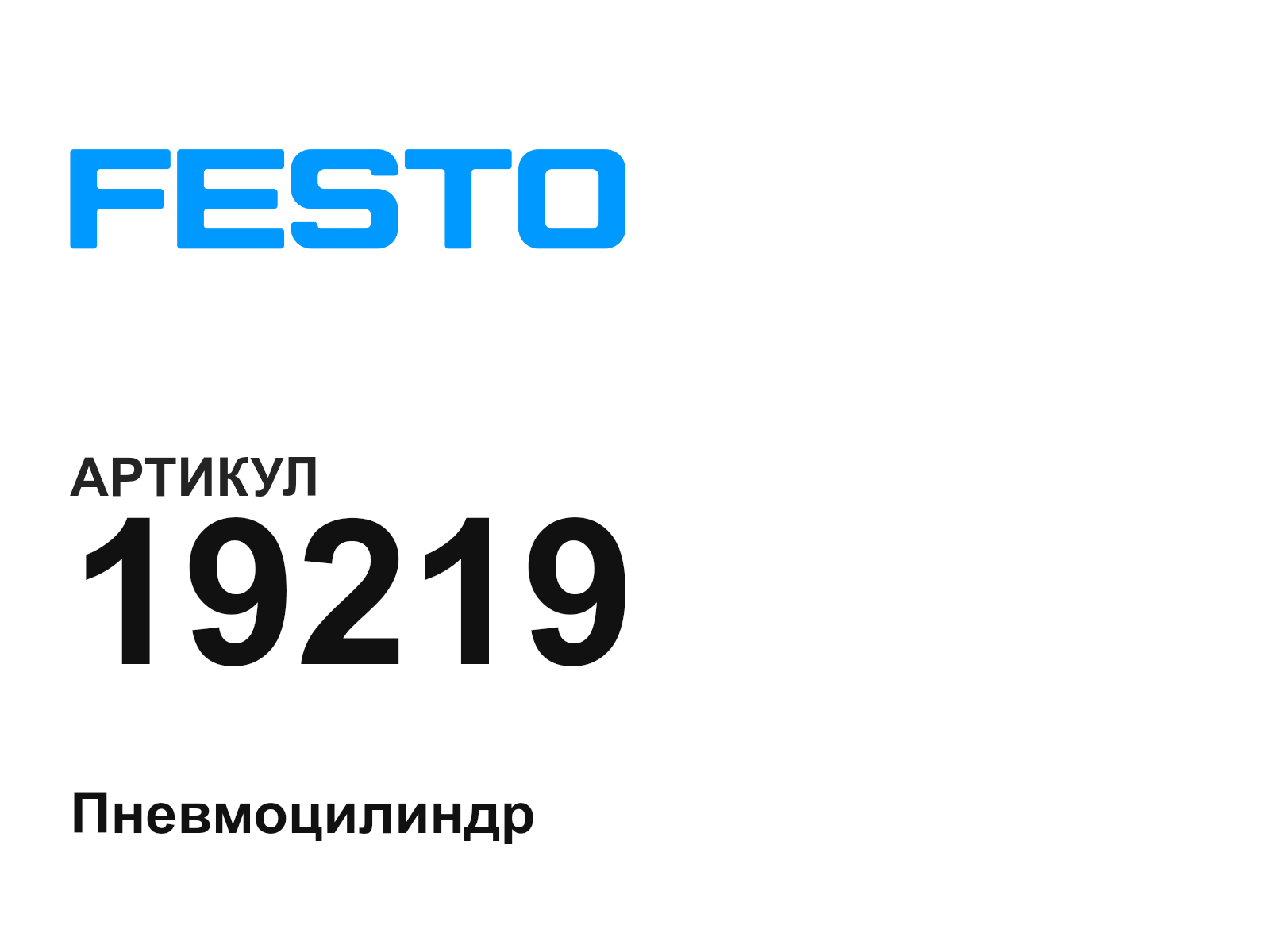 FESTO 19219 (19219)