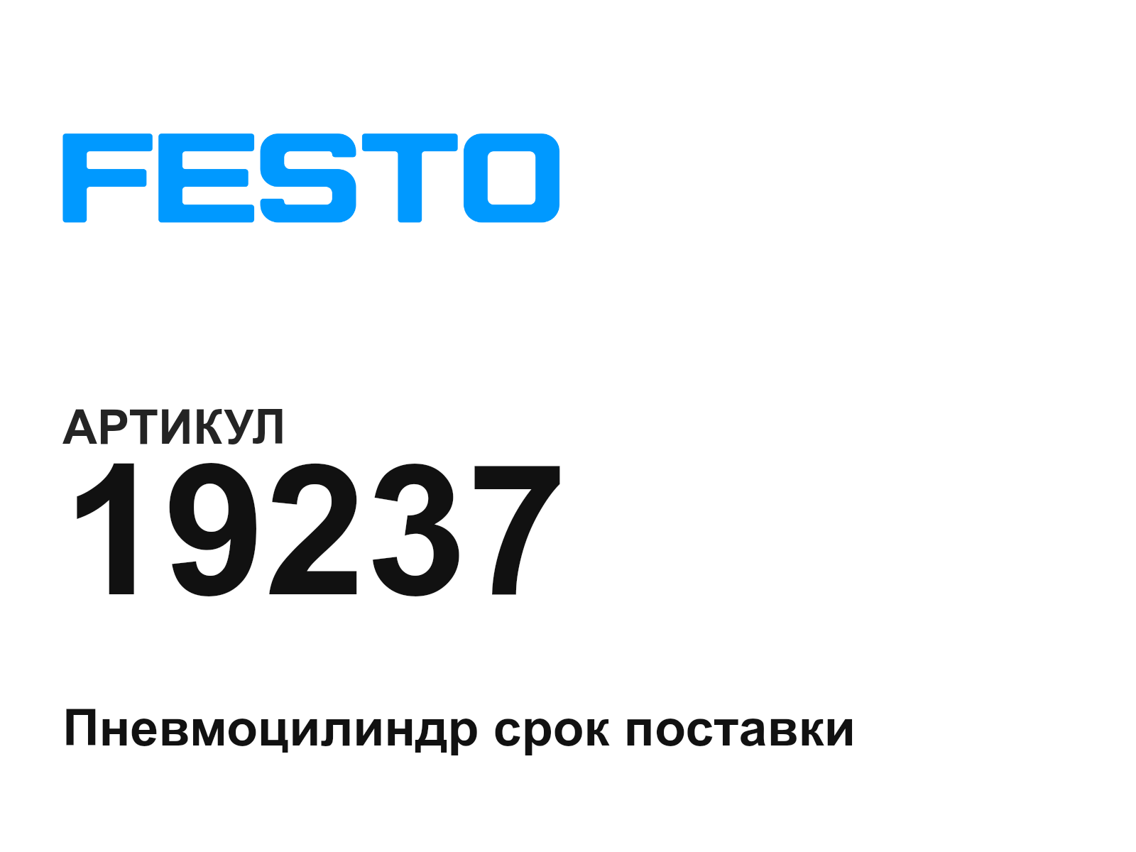 FESTO 19237 (19237)