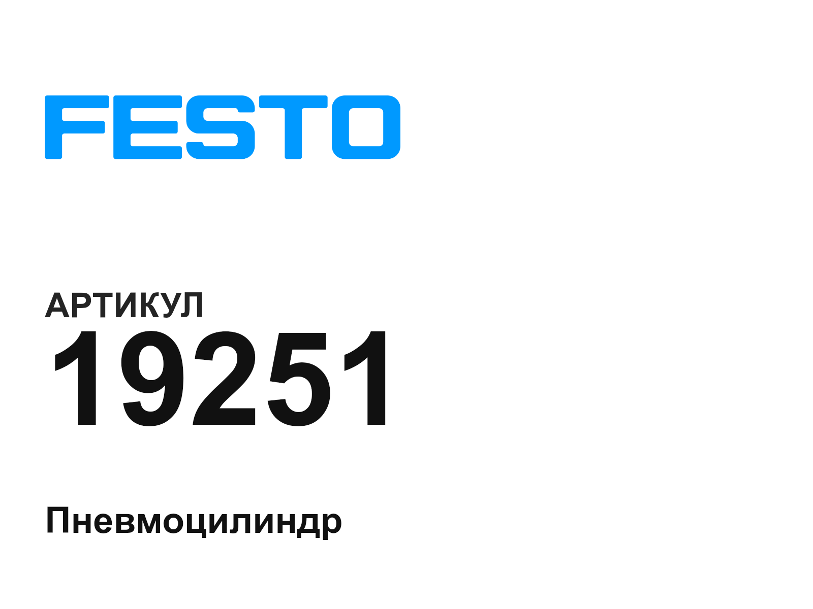 FESTO 19251 (19251)