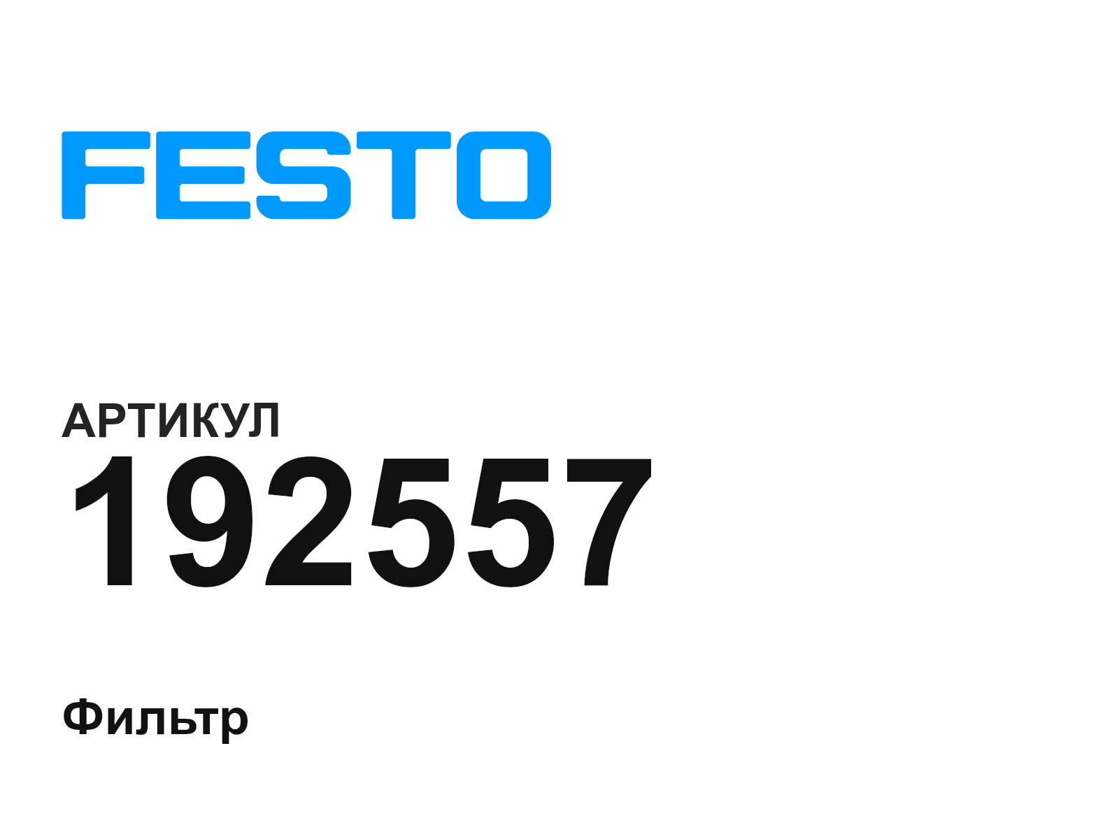 FESTO 192557 (192557)