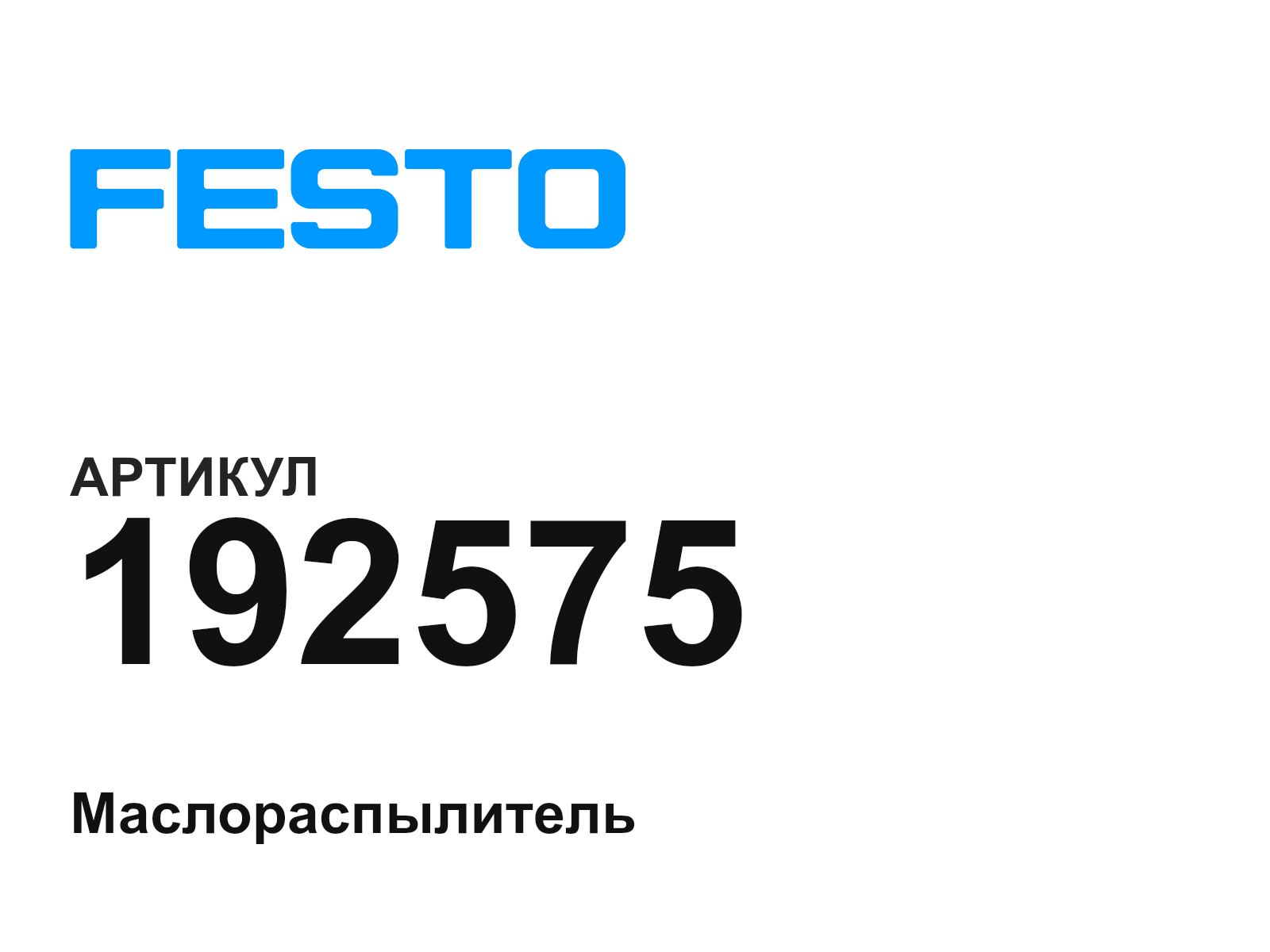 FESTO 192575 (192575)