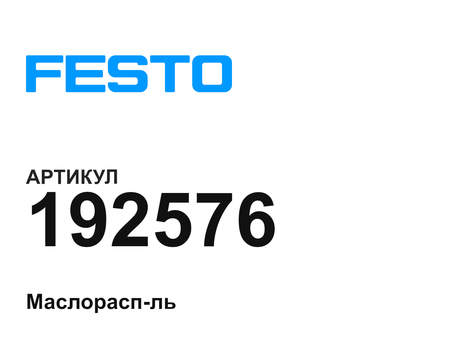 FESTO 192576 (192576)