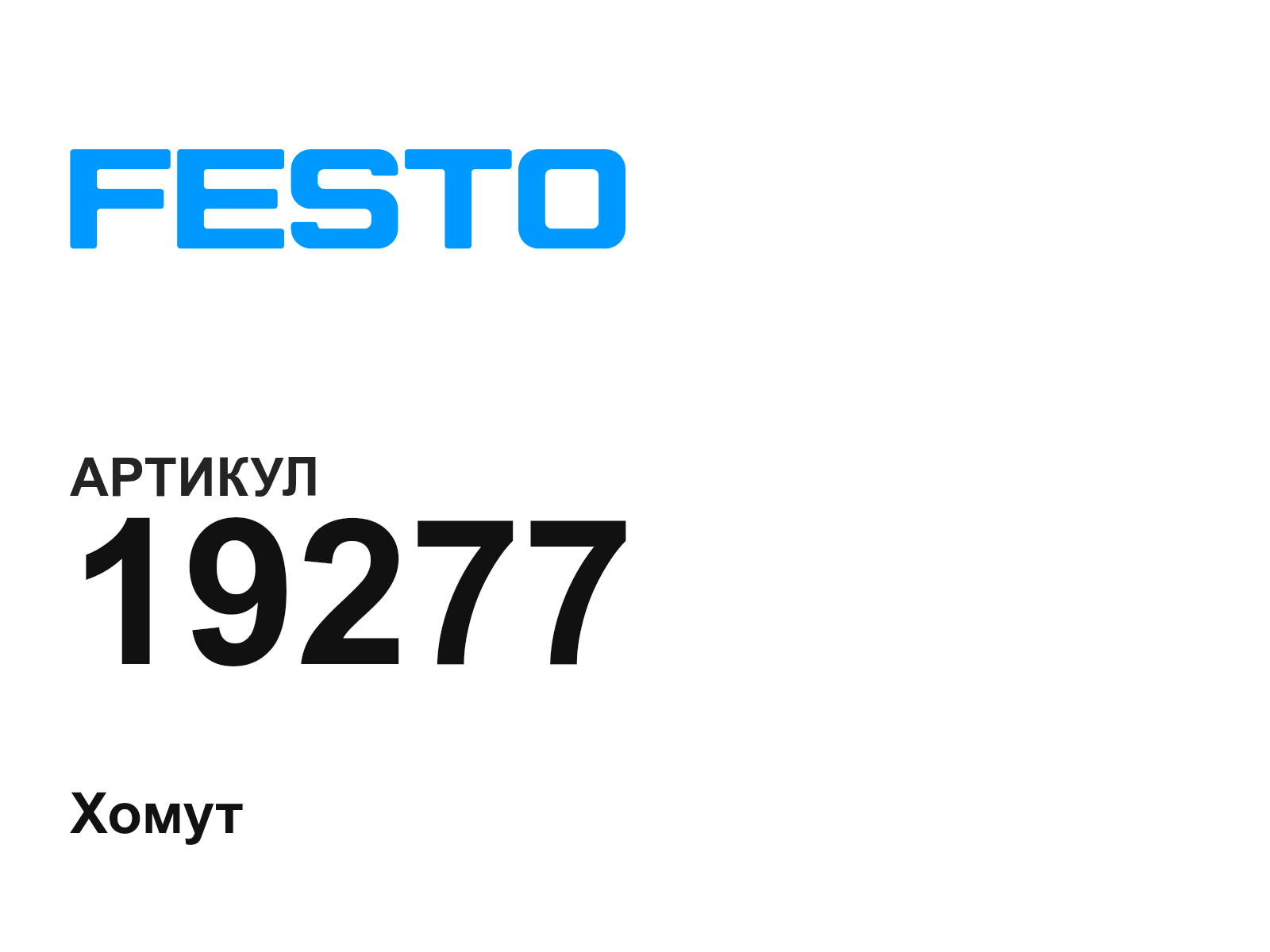 FESTO 19277 (19277)