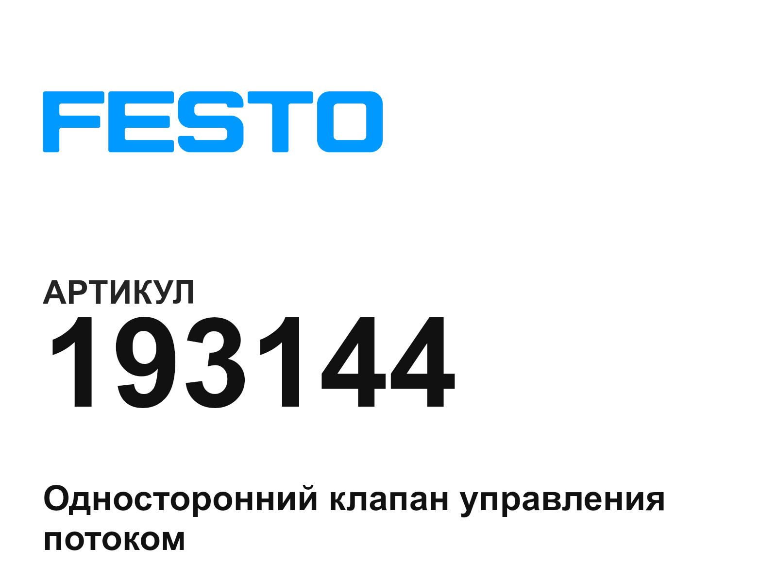 FESTO 193144 (193144)