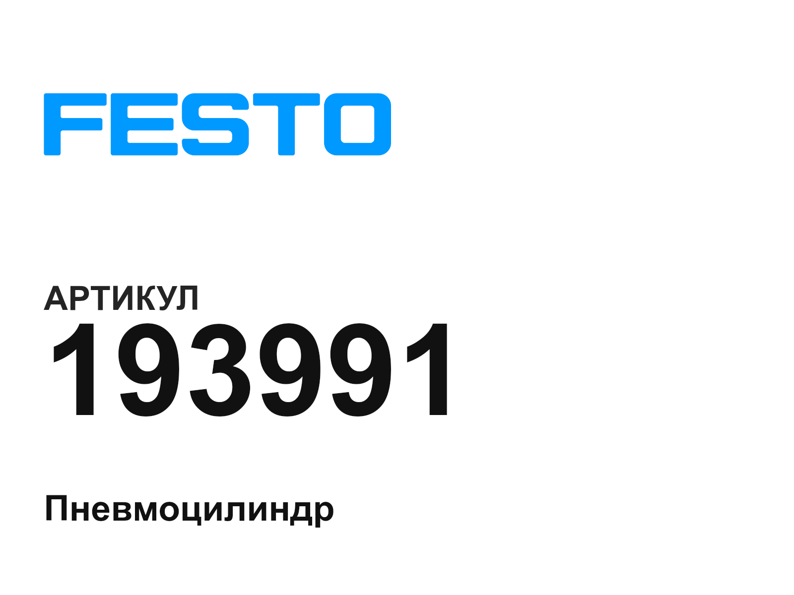 FESTO 193991 (193991)
