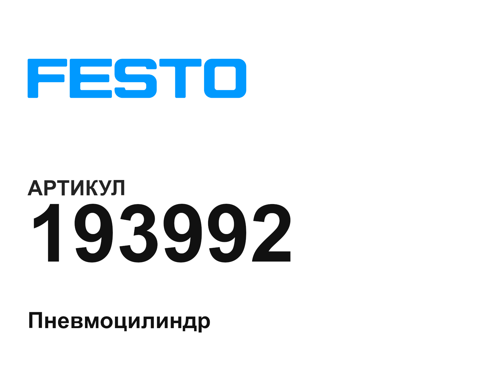 FESTO 193992 (193992)
