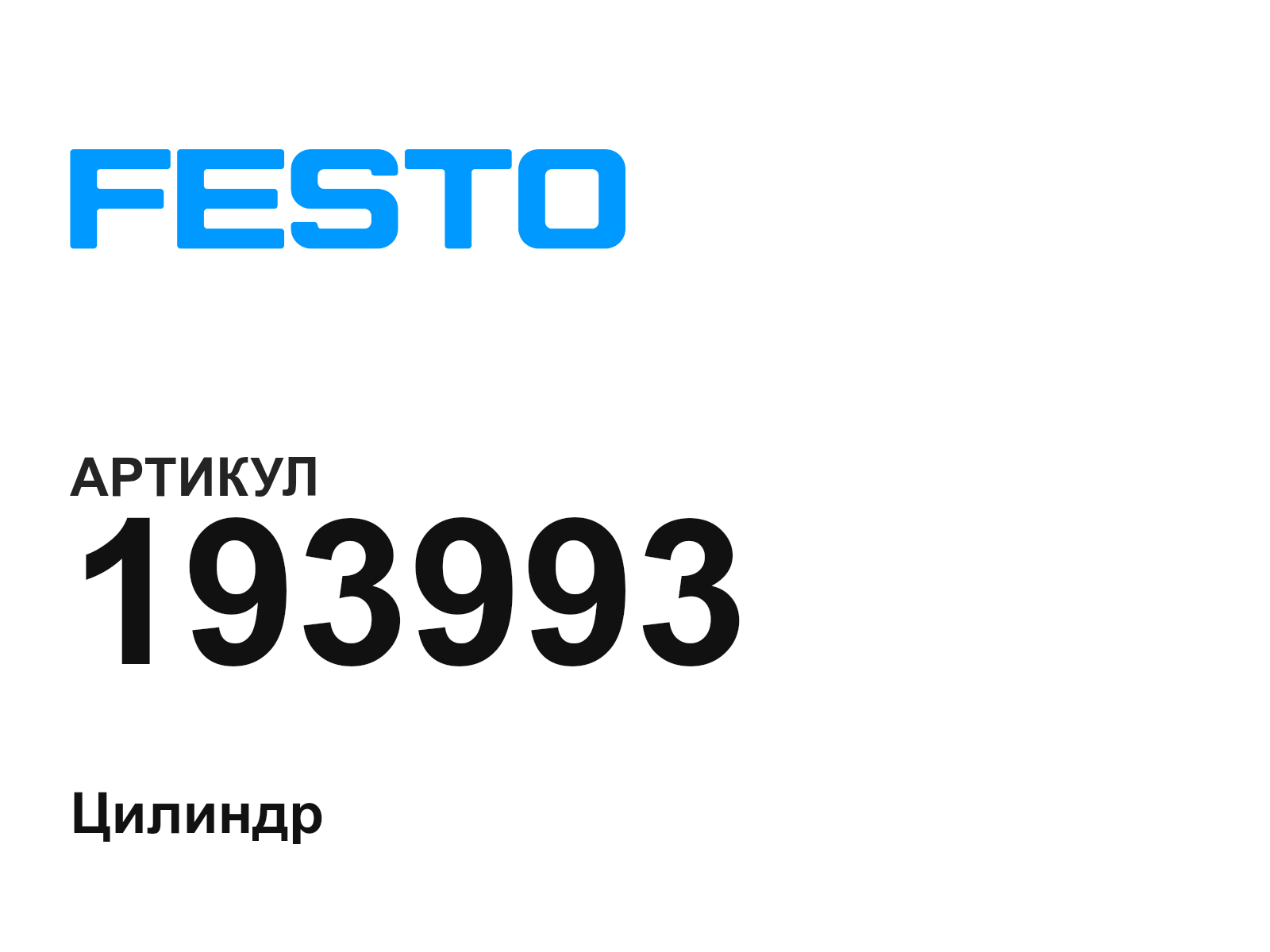 FESTO 193993 (193993)