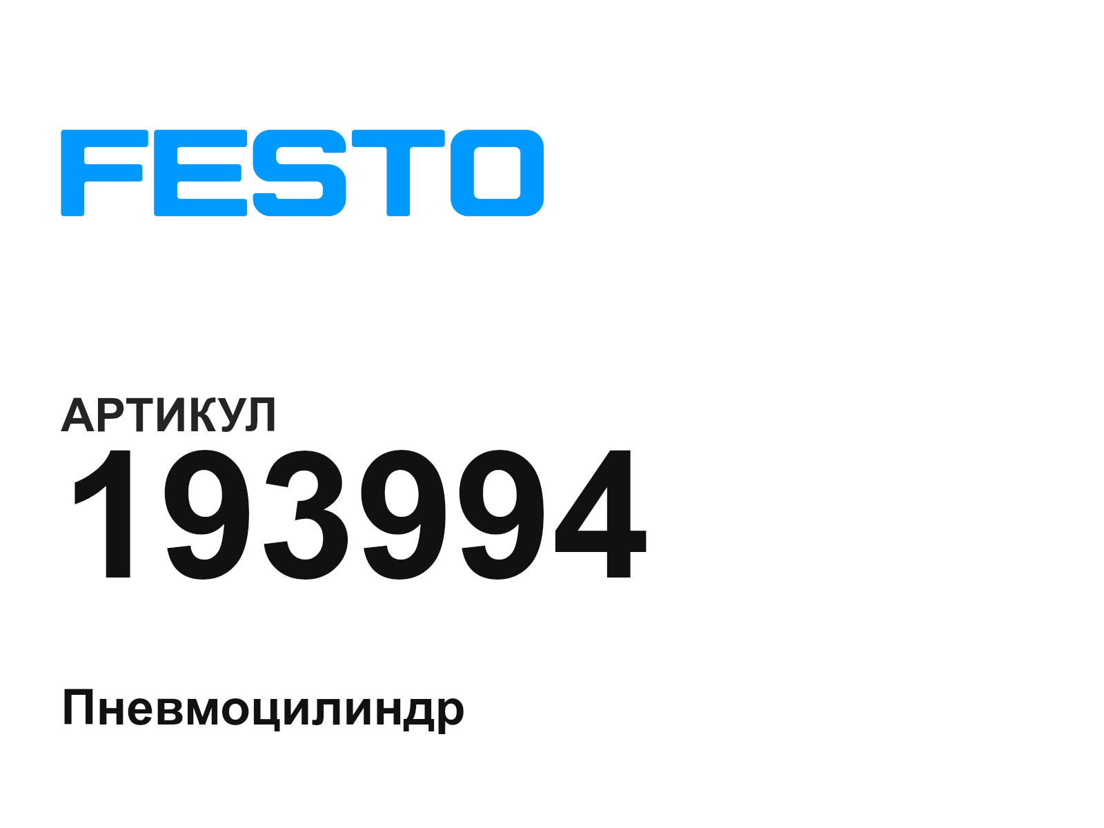 FESTO 193994 (193994)