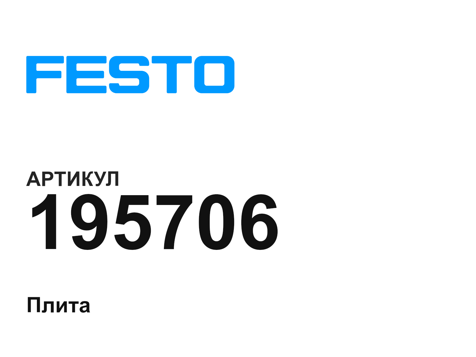 FESTO 195706 (195706)