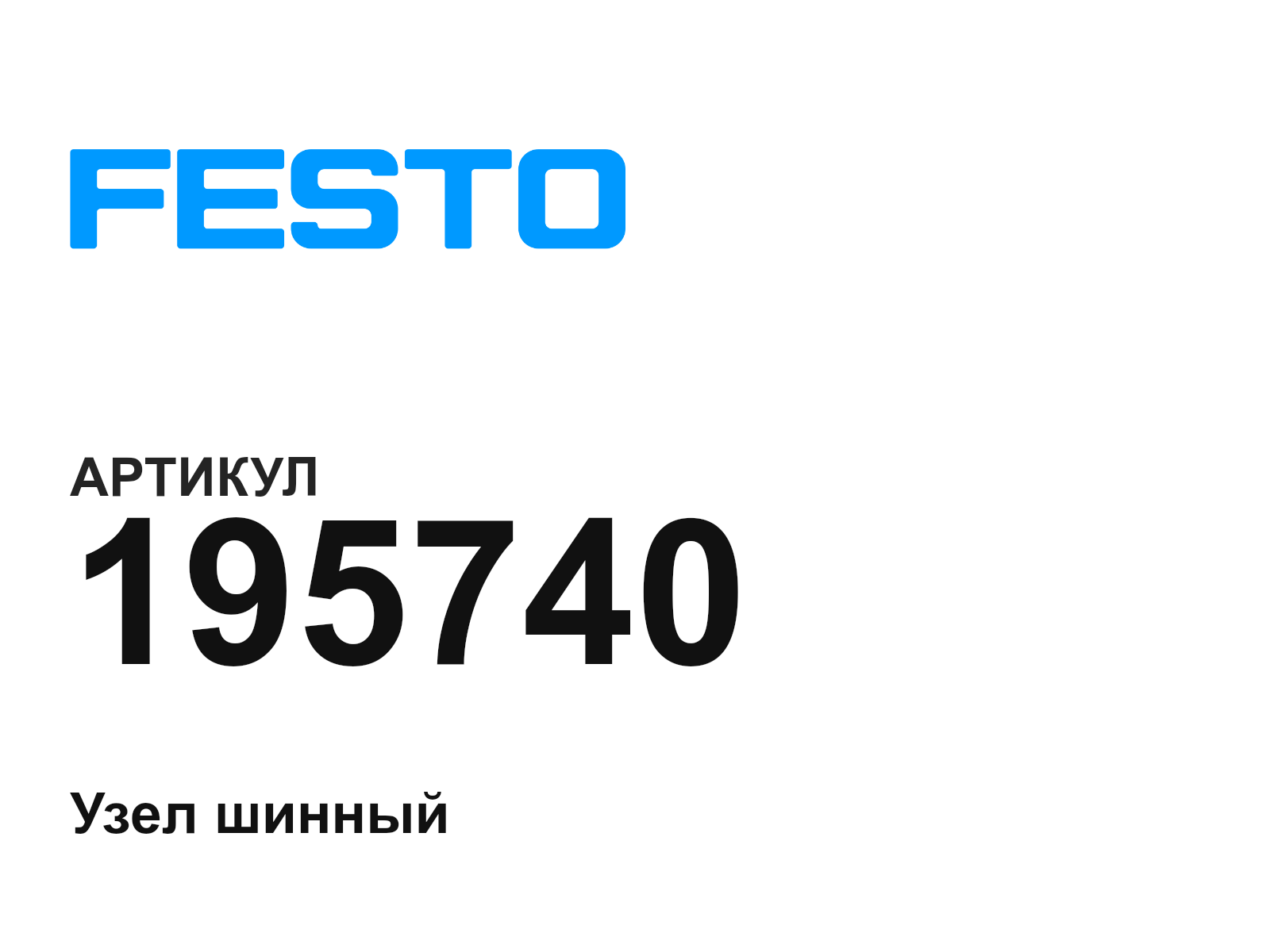 FESTO 195740 (195740)