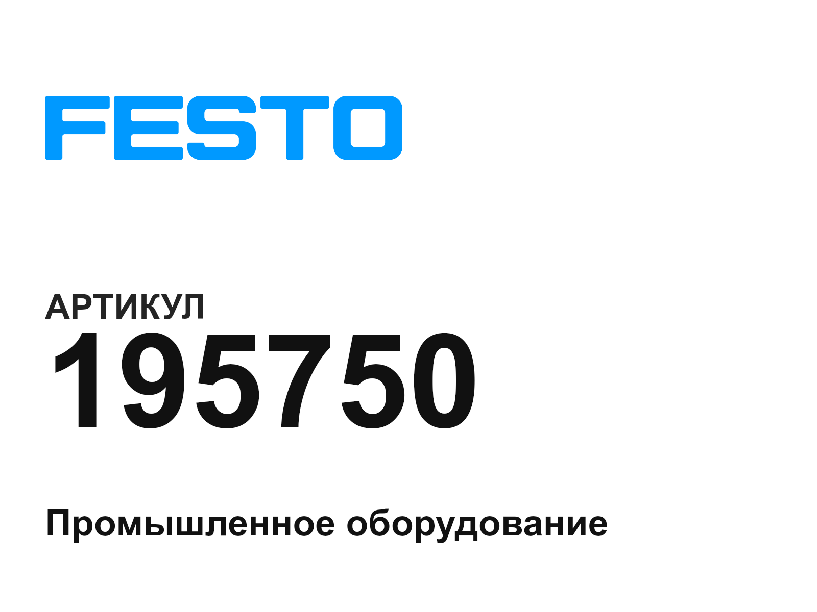 FESTO 195750 (195750)