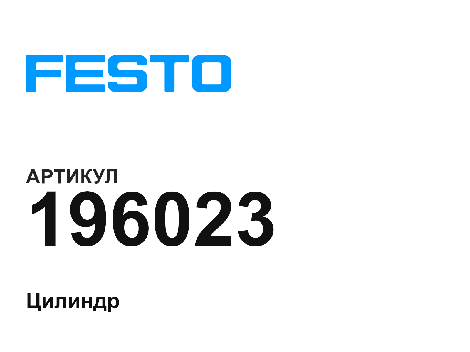 FESTO 196023 (196023)