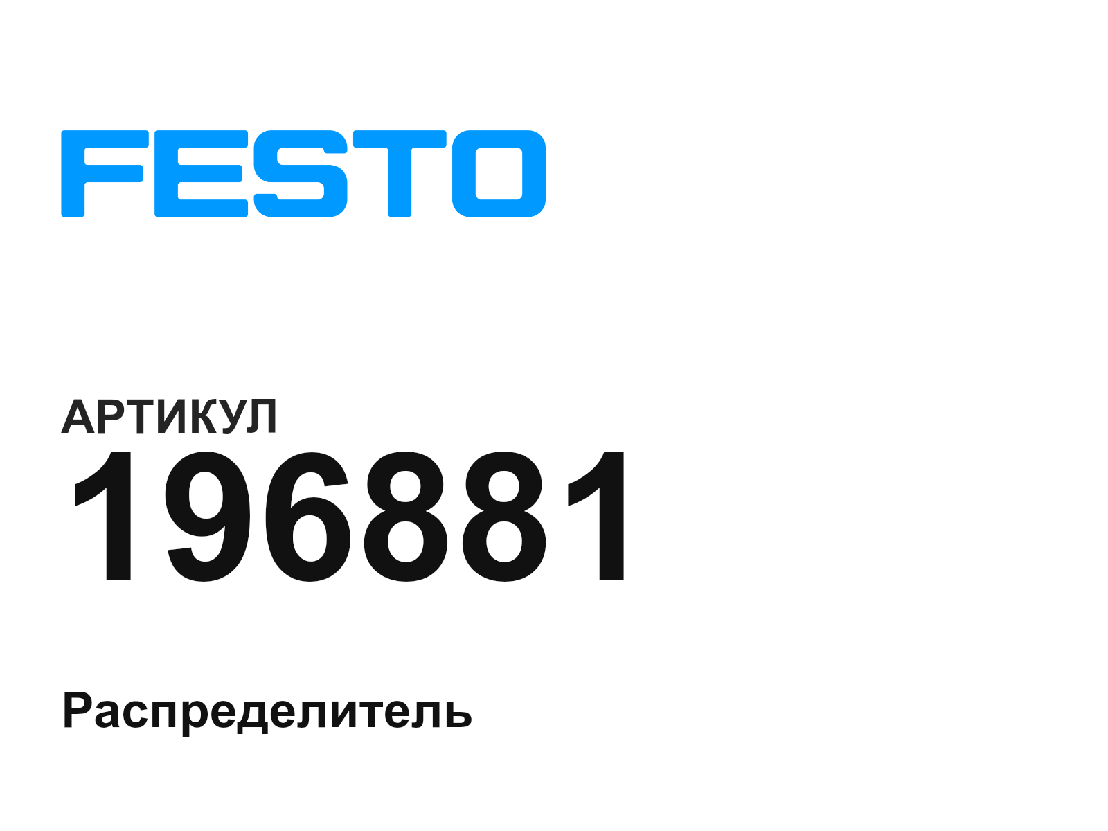 FESTO 196881 (196881)