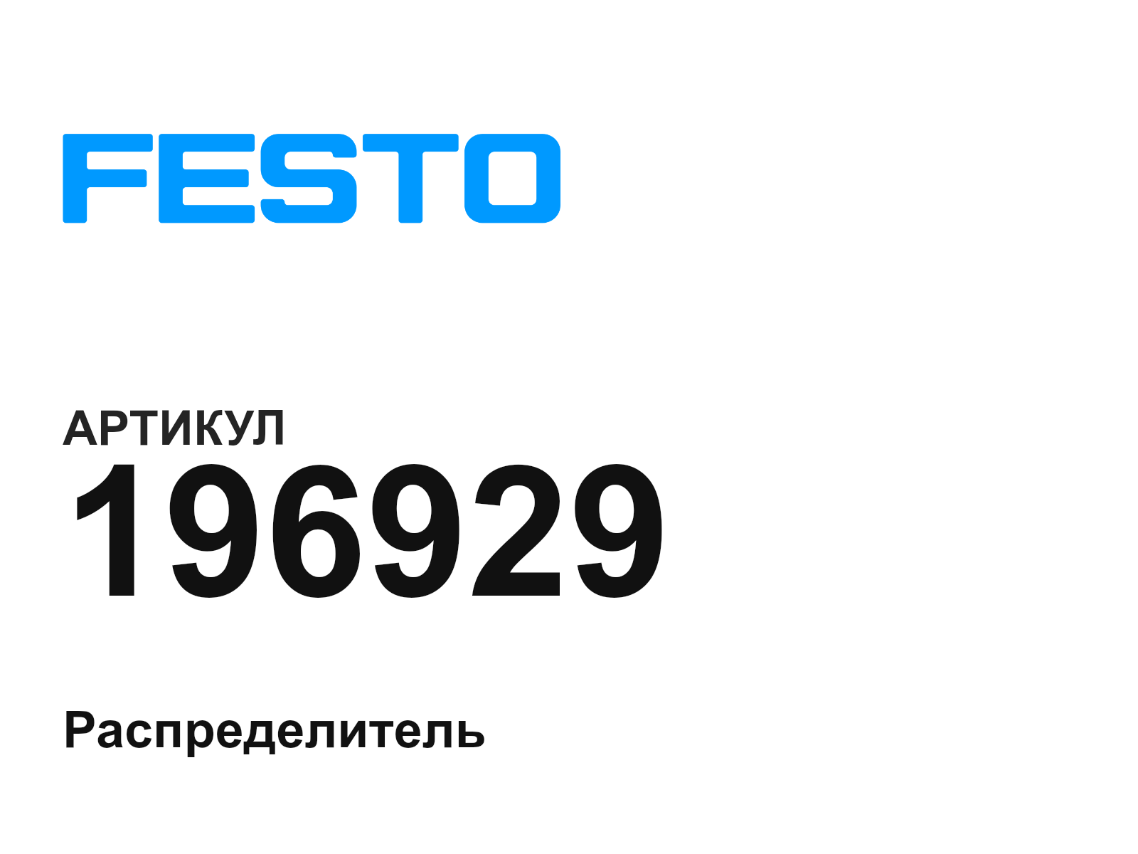 FESTO 196929 (196929)