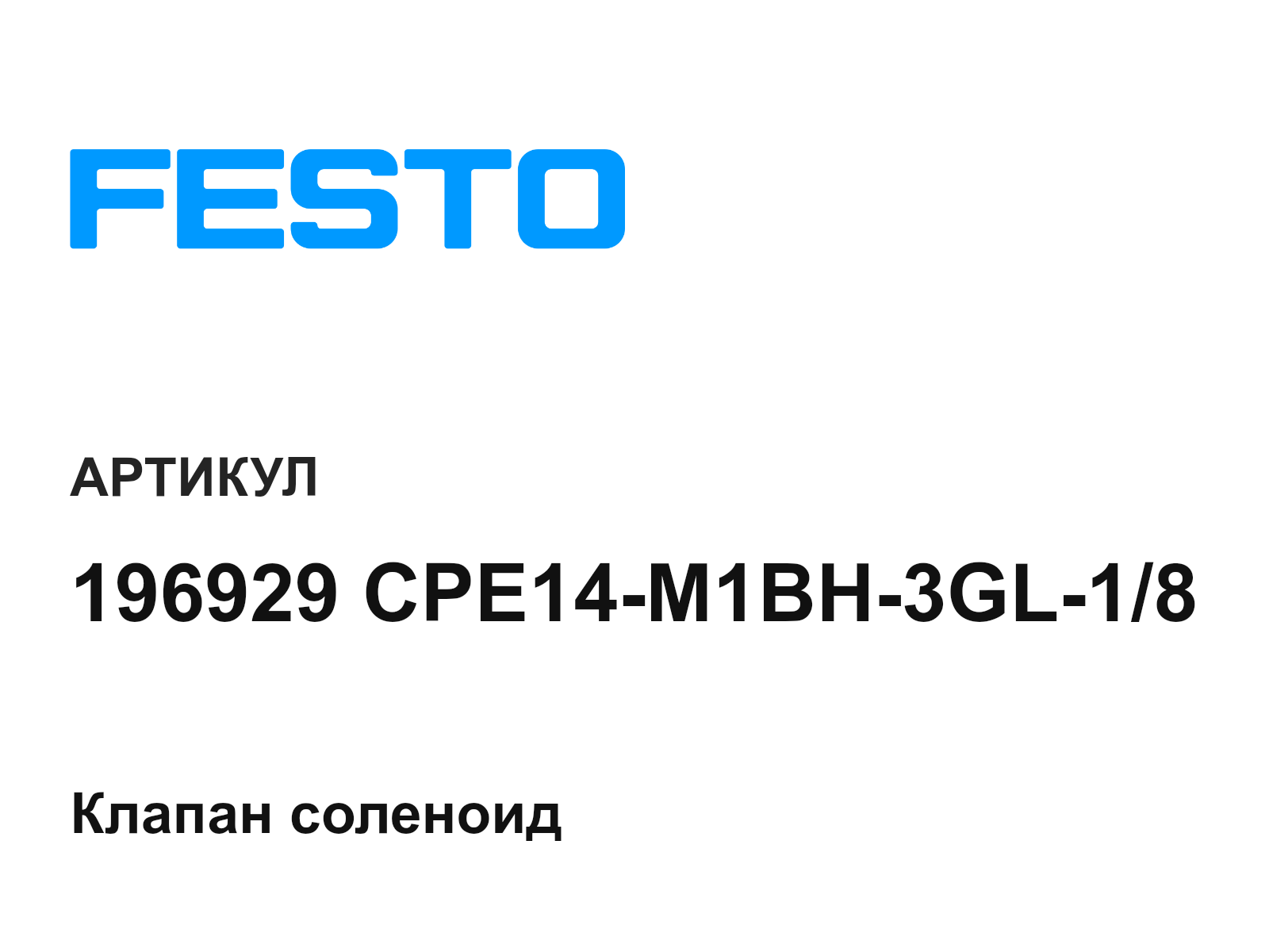 FESTO 196929-CPE14-M1BH-3GL-1-8 (196929CPE14M1BH3GL18)