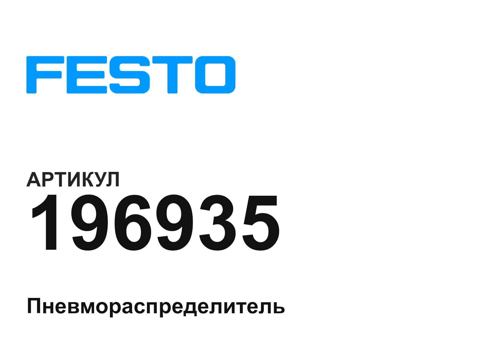 FESTO 196935 (196935)
