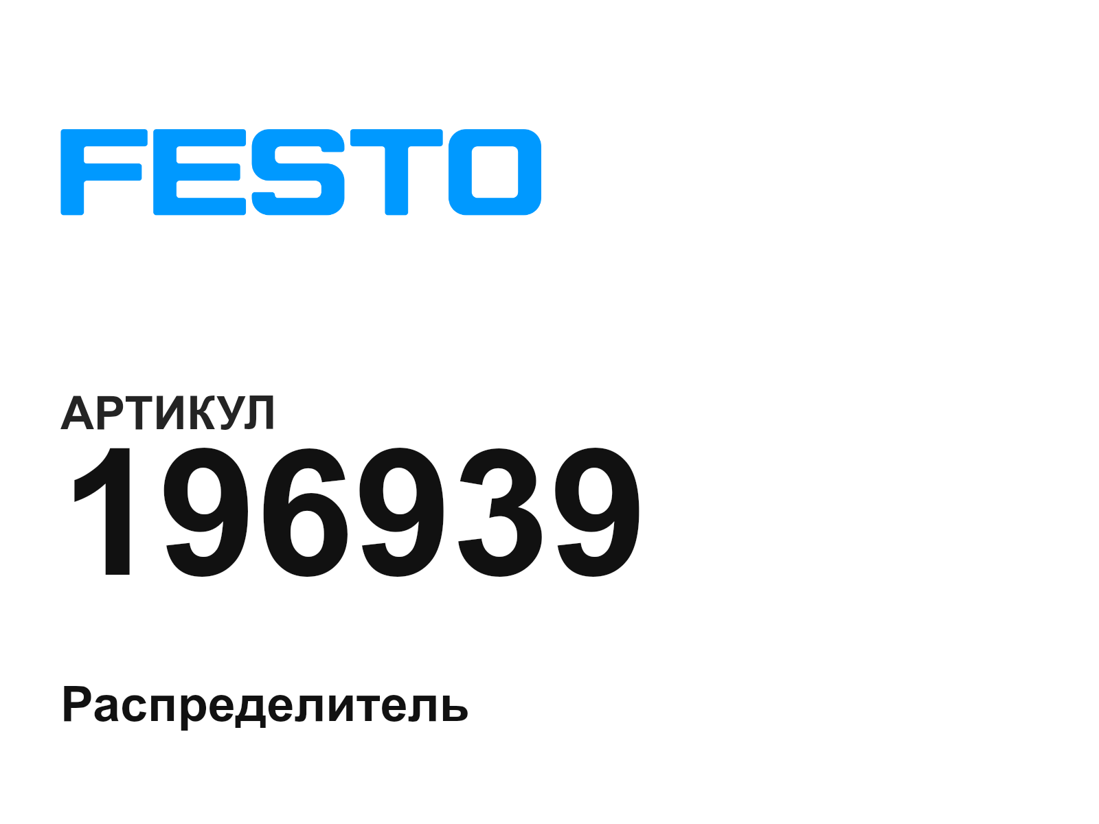 FESTO 196939 (196939)