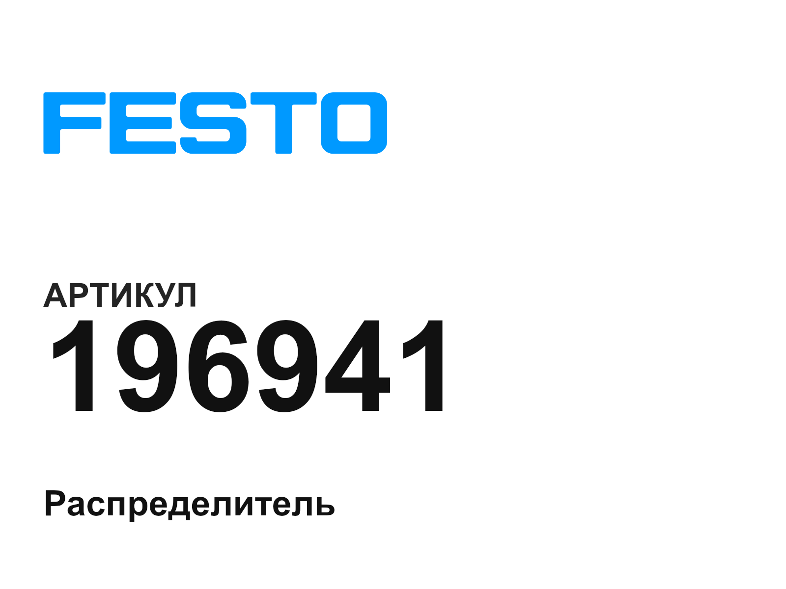 FESTO 196941 (196941)