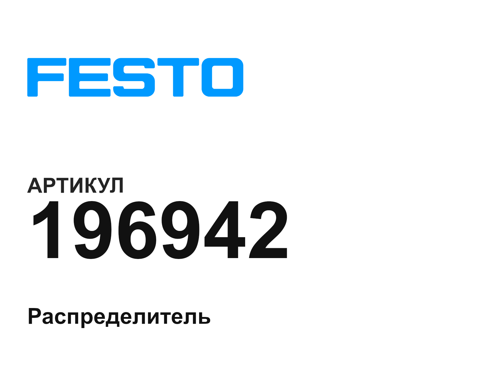FESTO 196942 (196942)