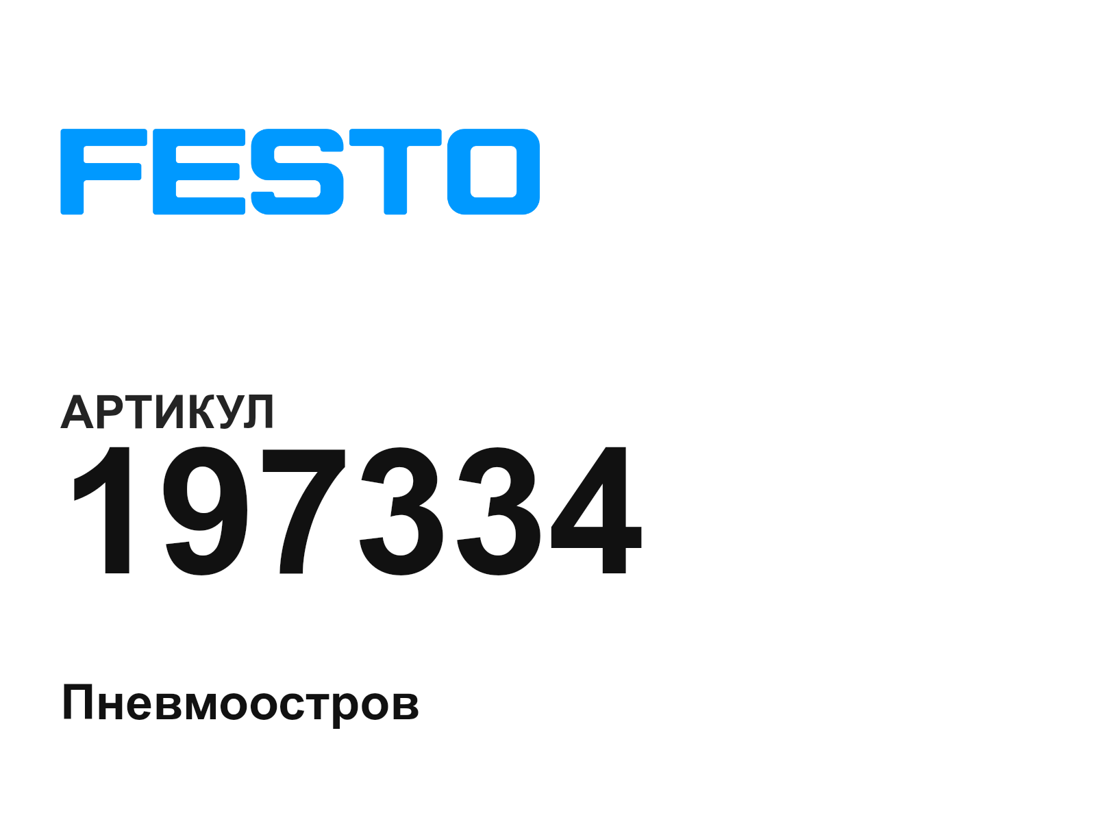 FESTO 197334 (197334)
