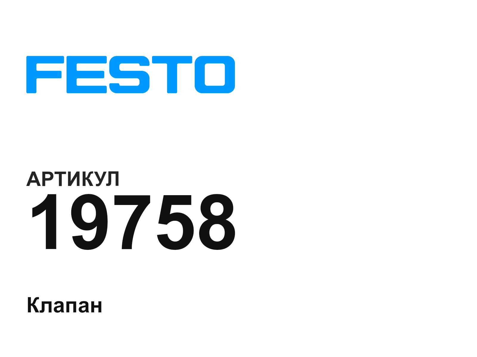 FESTO 19758 (19758)