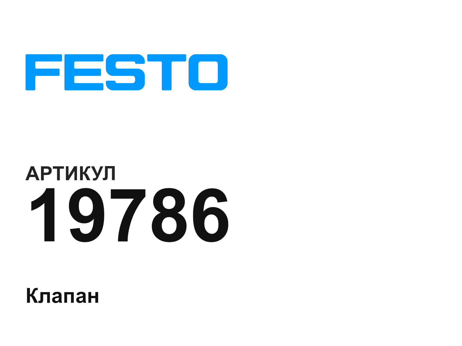 FESTO 19786 (19786)