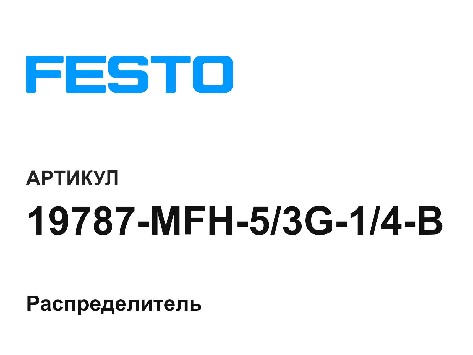 FESTO 19787-MFH-5-3G-1-4-B (19787MFH53G14B)