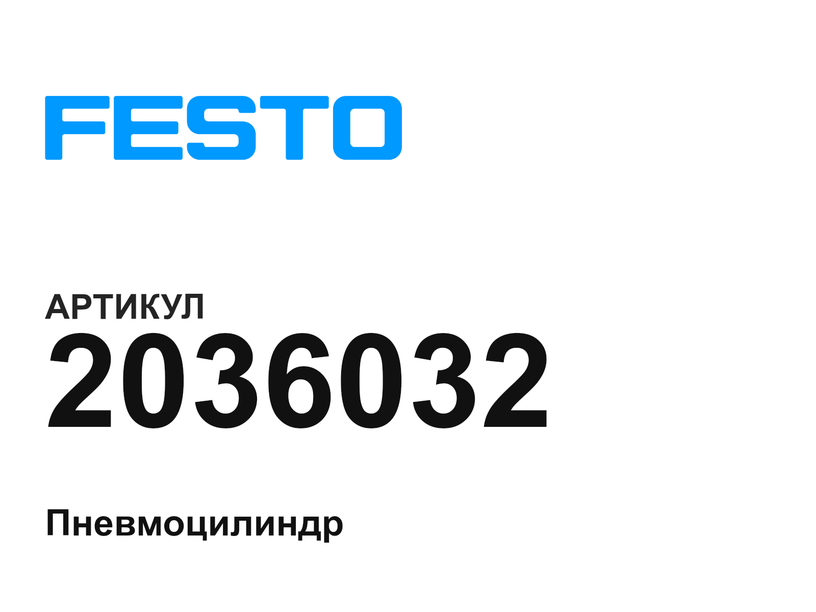 FESTO 2036032 (2036032)