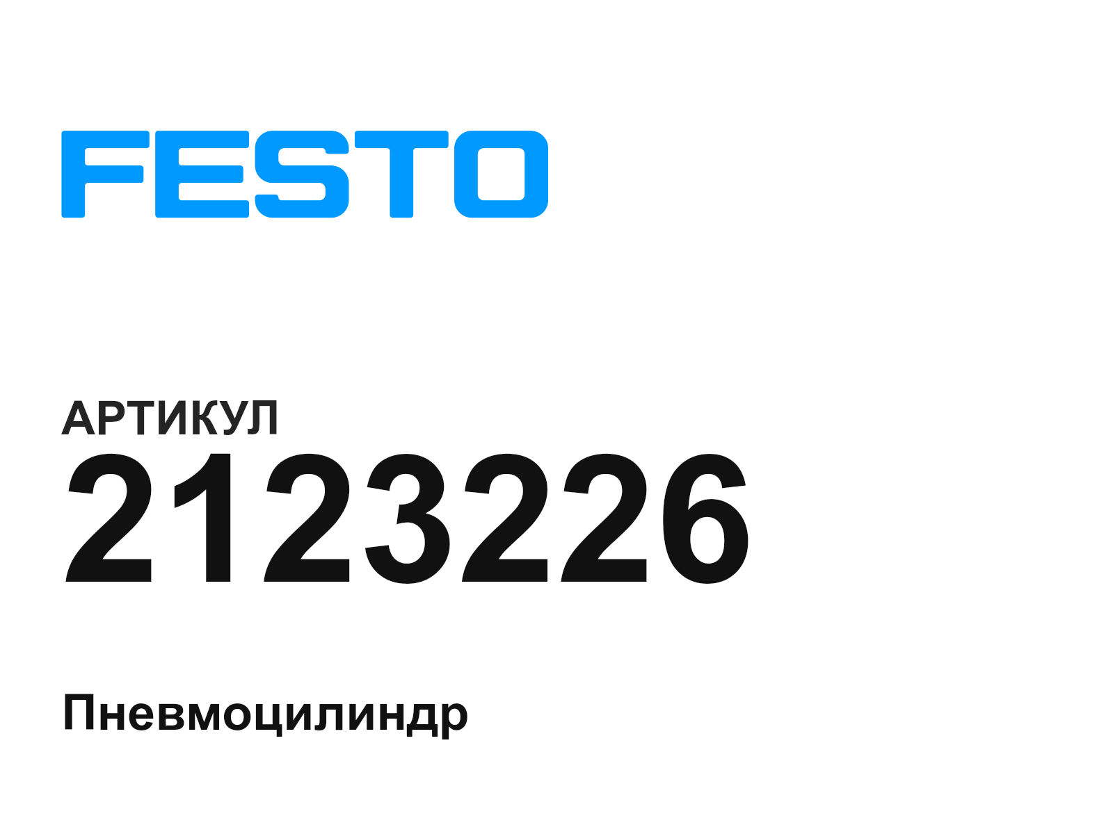 FESTO 2123226 (2123226)