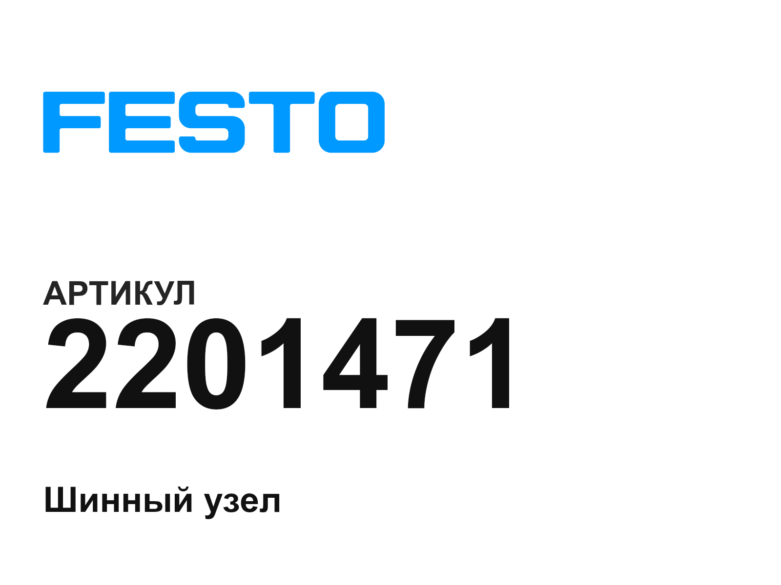 FESTO 2201471 (2201471)