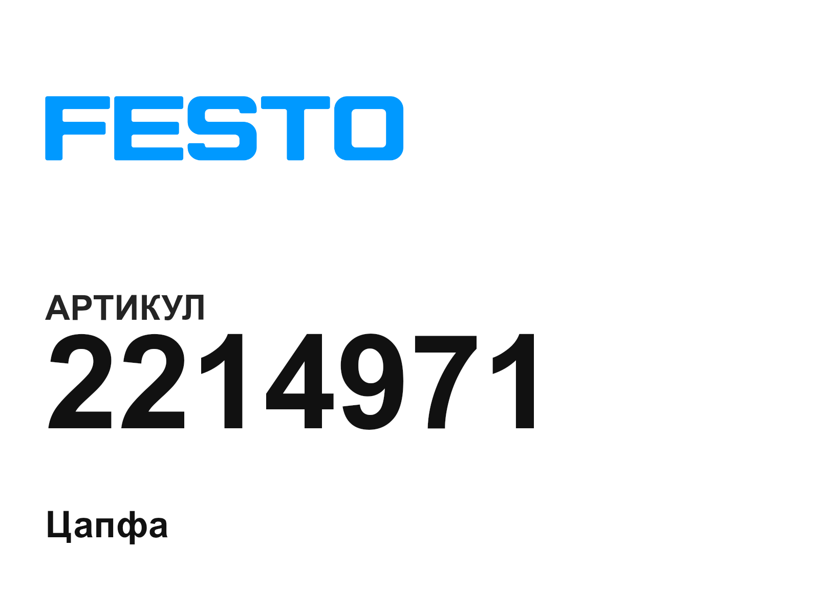 FESTO 2214971 (2214971)