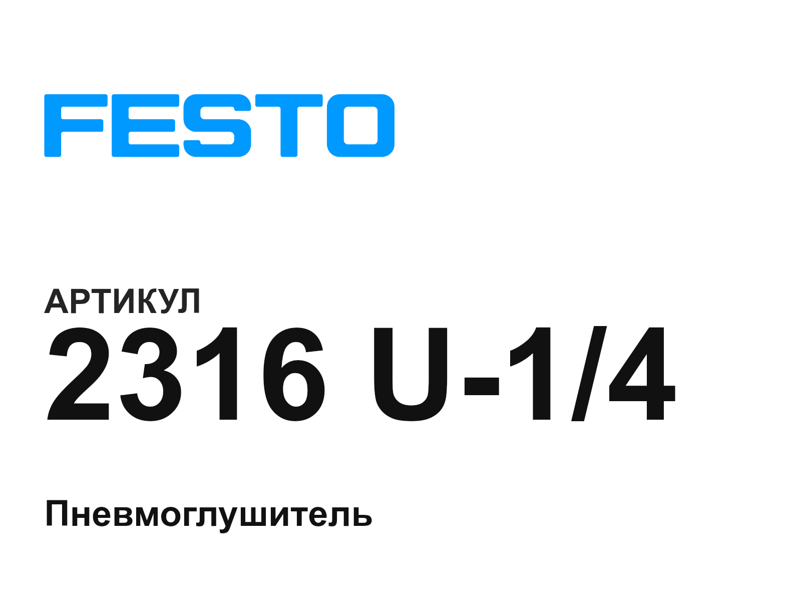 FESTO 2316-U-1-4 (2316U14)