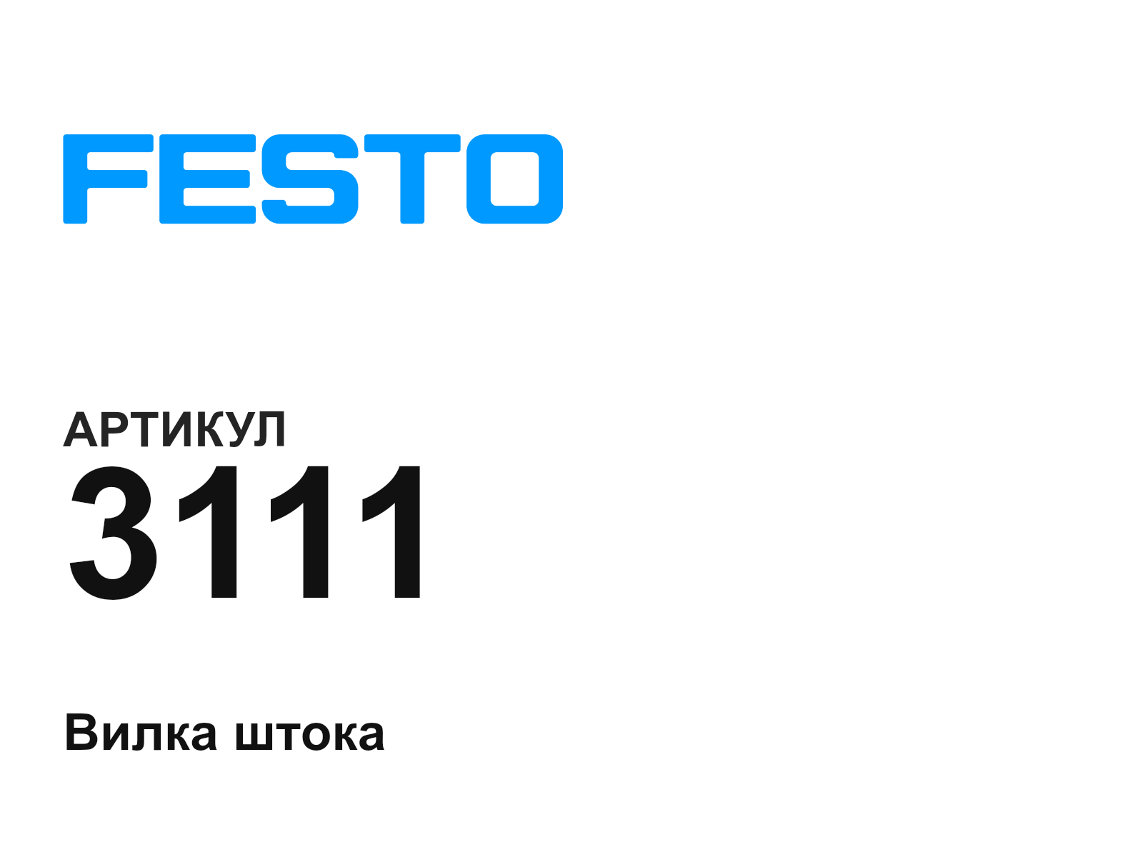 FESTO 3111 (3111)