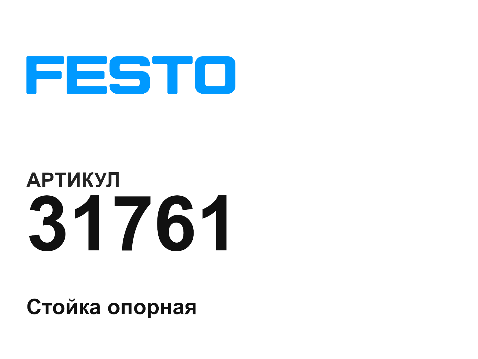 FESTO 31761 (31761)